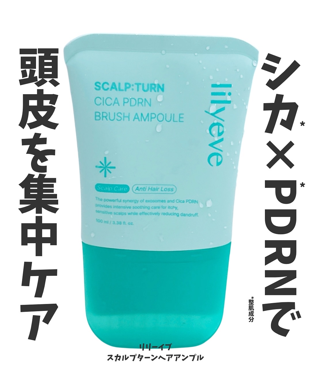 スカルプターンヘアアンプル/リリーイブ/頭皮ローションを使ったクチコミ（1枚目）