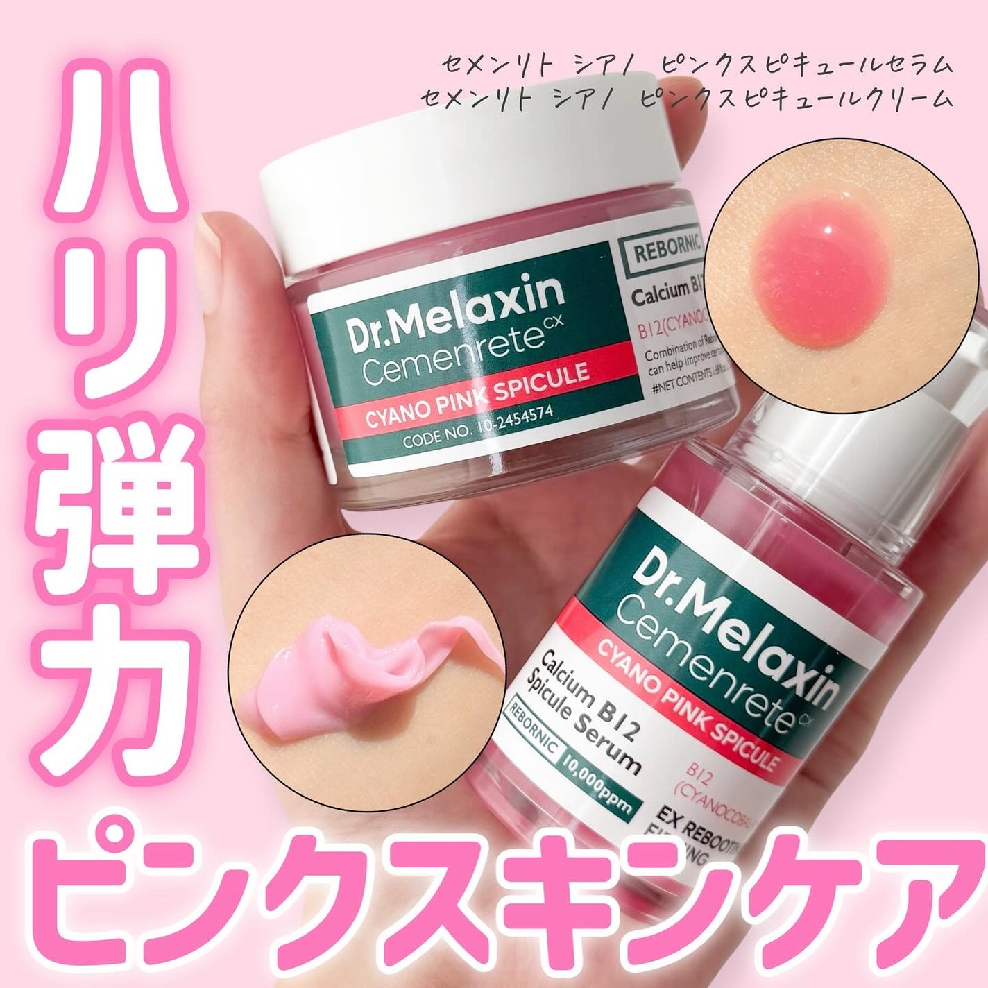 セメンリトシアノ ピンクスピキュールセラム/Dr.Melaxin/美容液を使ったクチコミ(1枚目)