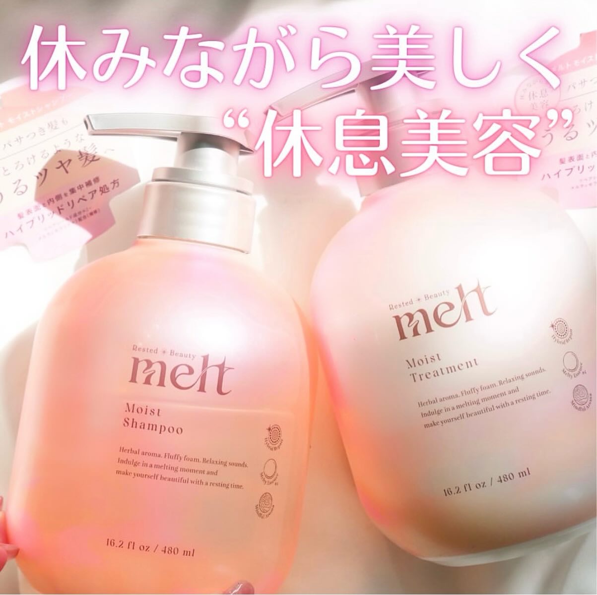 #PR #melt @meltbeauty_jp
melt モイスト シャンプー/モイスト トリートメント

話題すぎてずっと気になっていたmelt！

髪表面と内側を同時に補修するハイブリッドリペア処方のシャンプーとトリートメントです。
