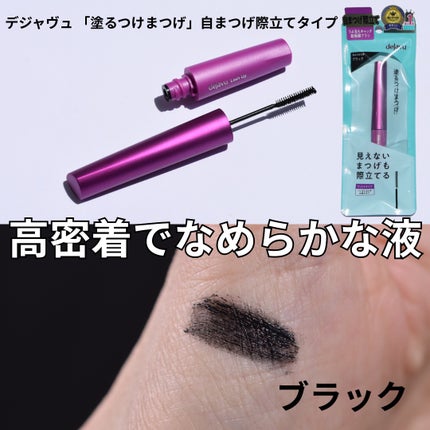 「塗るつけまつげ」自まつげ際立てタイプ/デジャヴュ/マスカラを使ったクチコミ(4枚目)