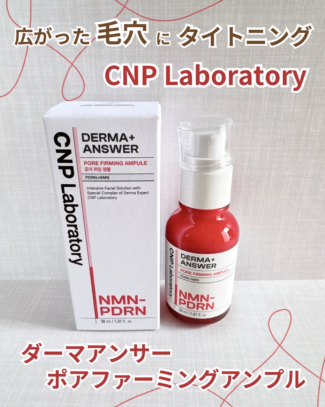 NMN-PDRN ダーマアンサー ポア ファーミング アンプル/CNP Laboratory/美容液を使ったクチコミ（1枚目）