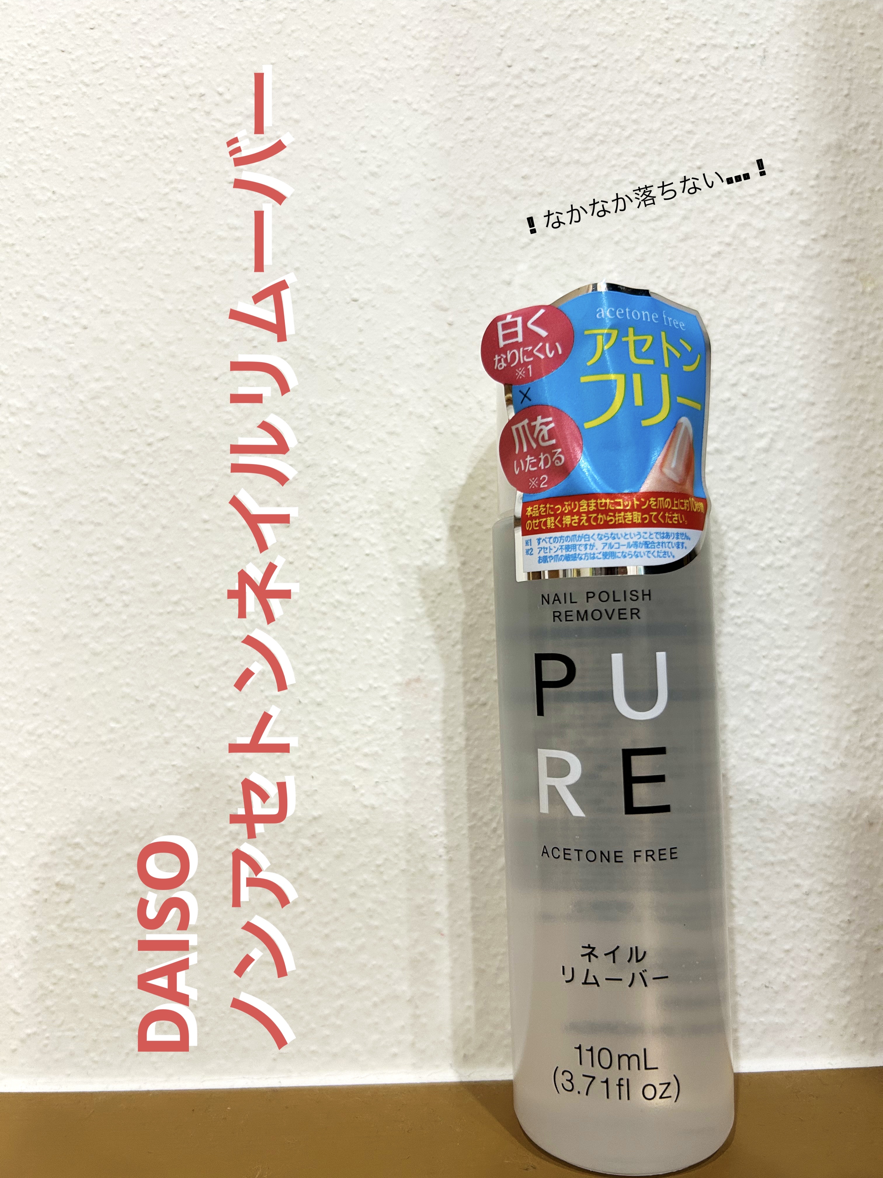 ノンアセトンネイルリムーバー/DAISO/除光液を使ったクチコミ（1枚目）
