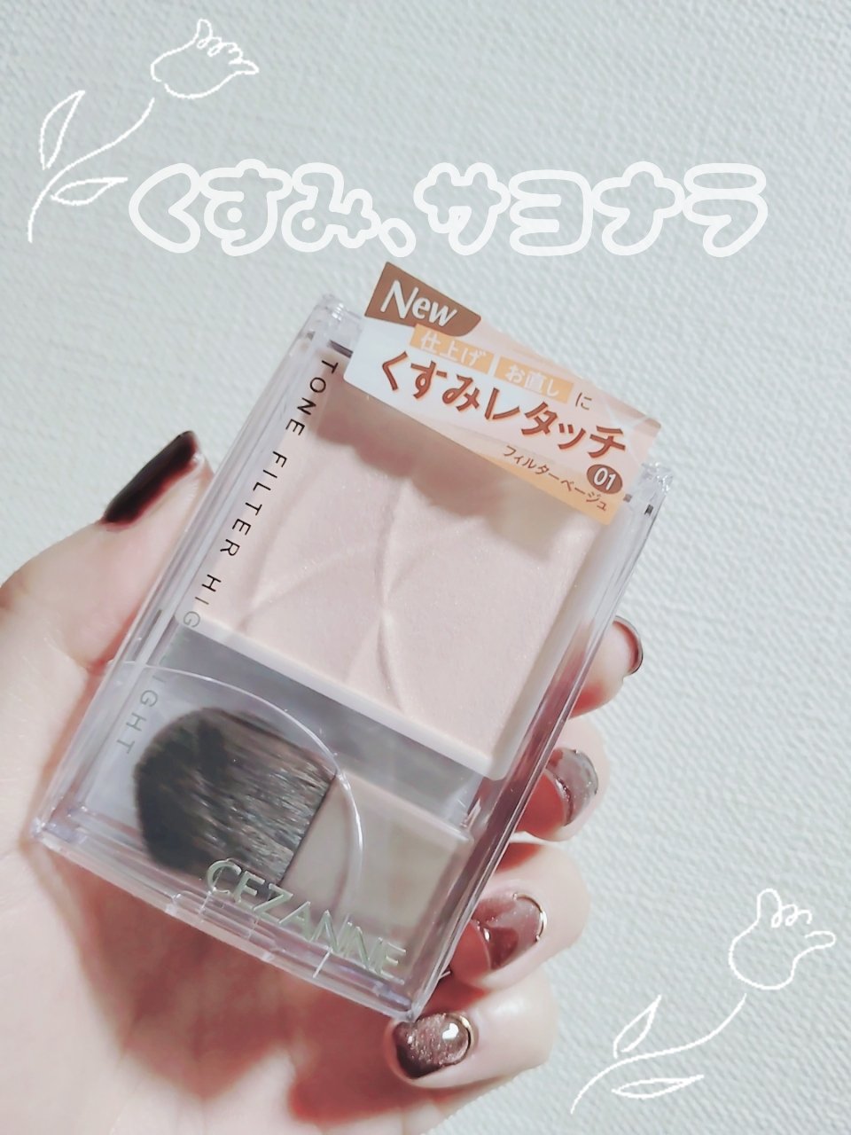 トーンフィルターハイライト/CEZANNE/パウダーハイライトを使ったクチコミ（1枚目）