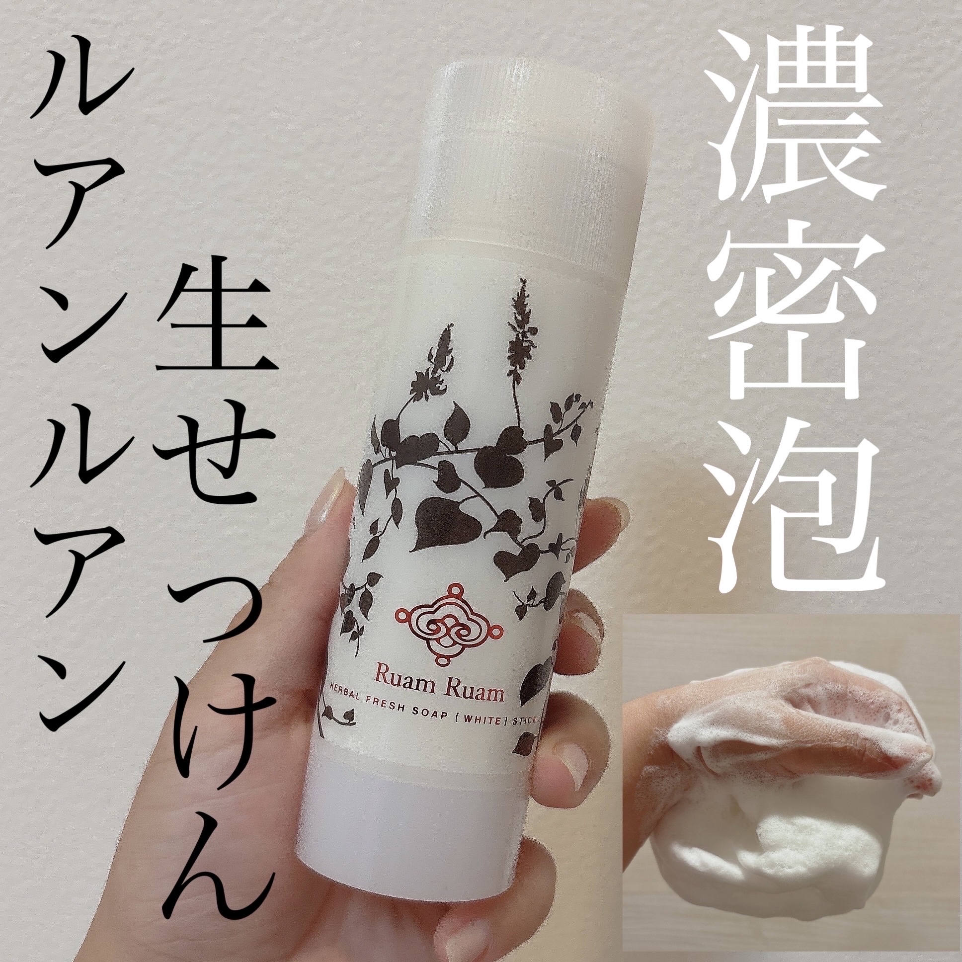 生せっけん スティック [ホワイト] オリジナル/Ruam Ruam/洗顔石鹸を使ったクチコミ（1枚目）