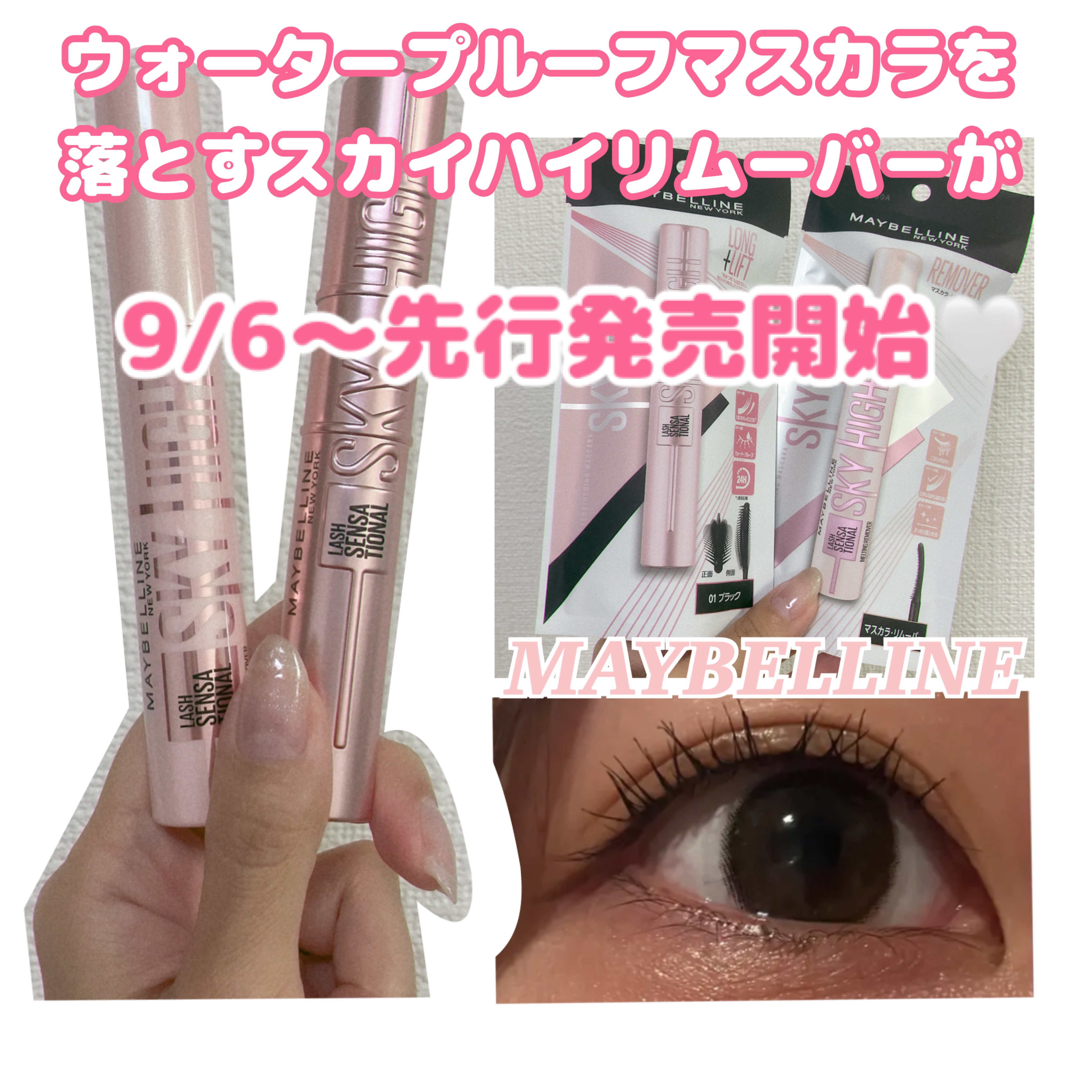 #PR
#メイベリン
#LIPSプレゼント

スカイハイマスカラ
スカイハイリムーバー
のセットをいただきました🤍

強力なウォータープルーフマスカラでも落としてくれるリムーバーが9/6～先行発売 10/11～全国発売！

安心して海にも