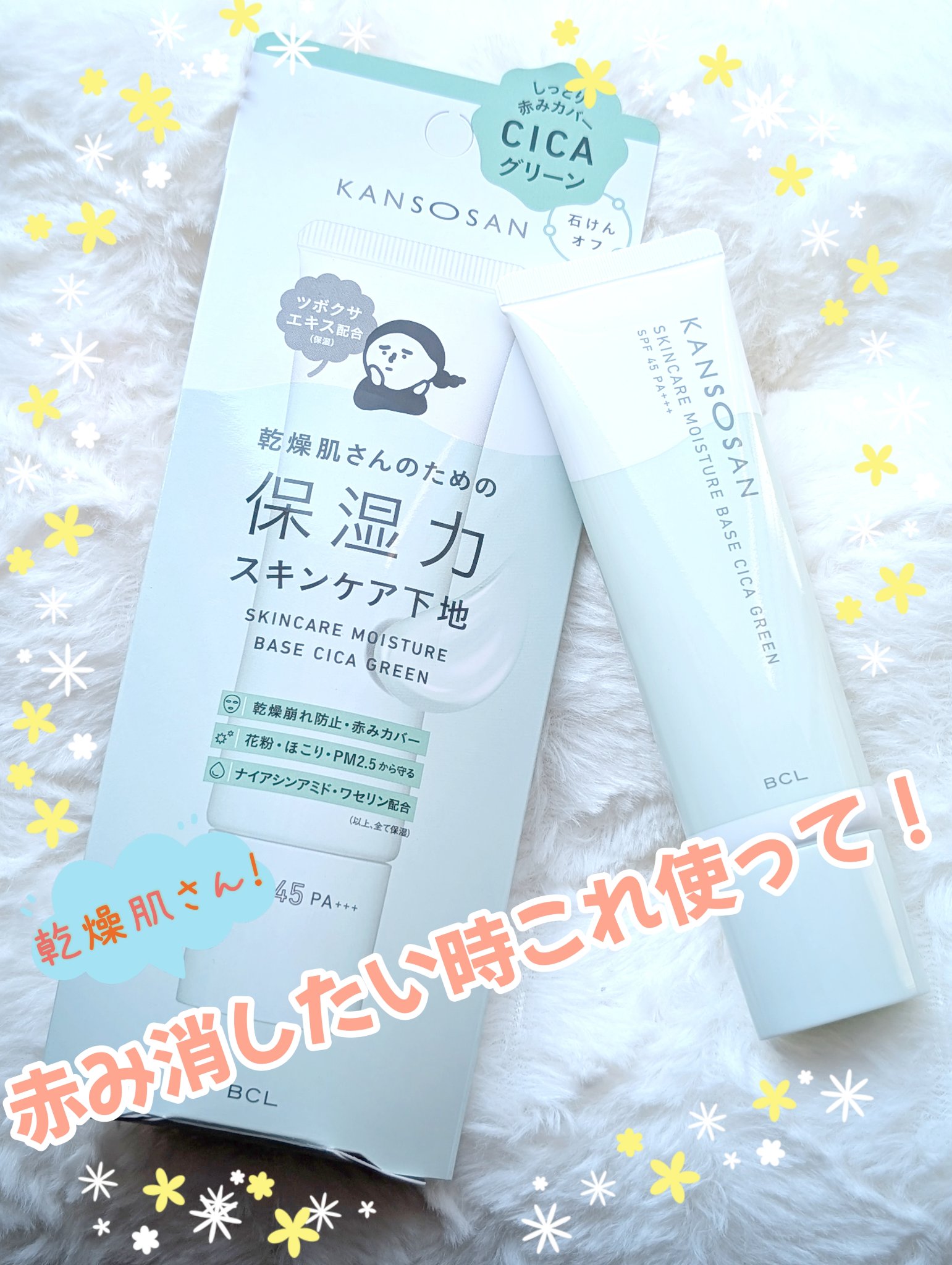 乾燥さん 保湿力スキンケア下地 シカグリーン/乾燥さん/化粧下地を使ったクチコミ（1枚目）