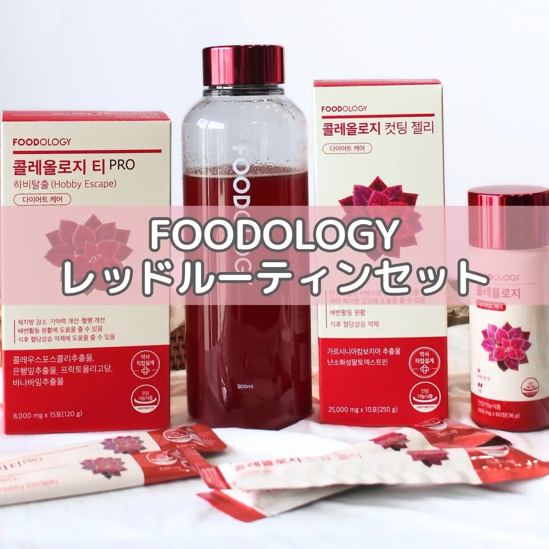 朝はザクロティー、昼はザクロゼリー、夜はサプリ
赤のチカラで1日を整える
これが私の美活 #コレオロジー
飲みやすくて続けやすいから、美活の新習慣になりつつある✨
@Foodology_jp 
#PR #フードオロジー #メガ割おすすめ