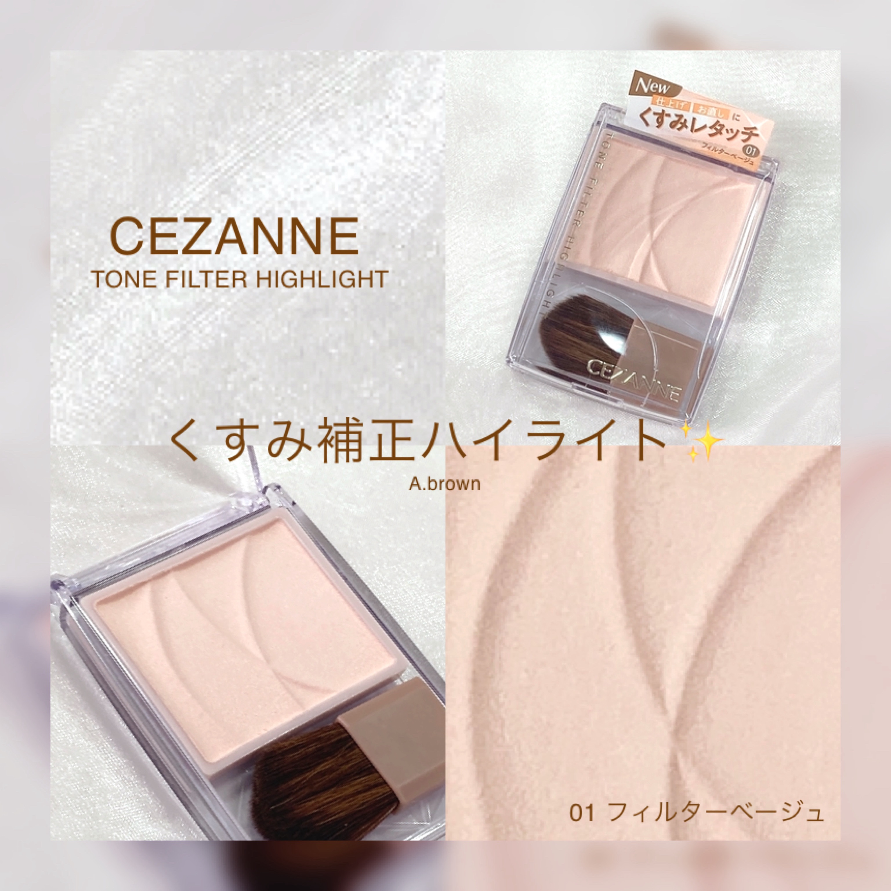 トーンフィルターハイライト/CEZANNE/パウダーハイライトを使ったクチコミ（1枚目）