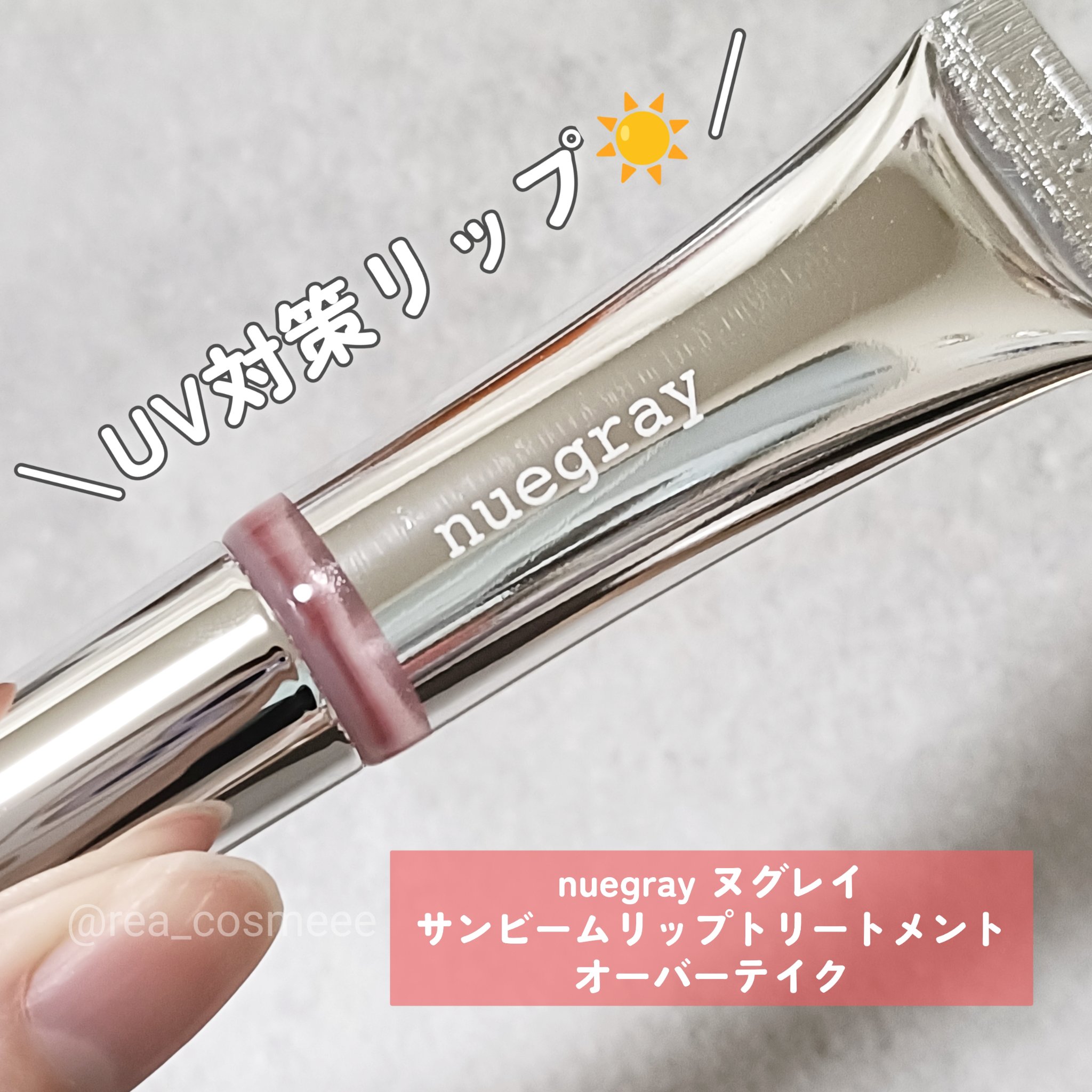 nuegray サンビームリップトリートメント