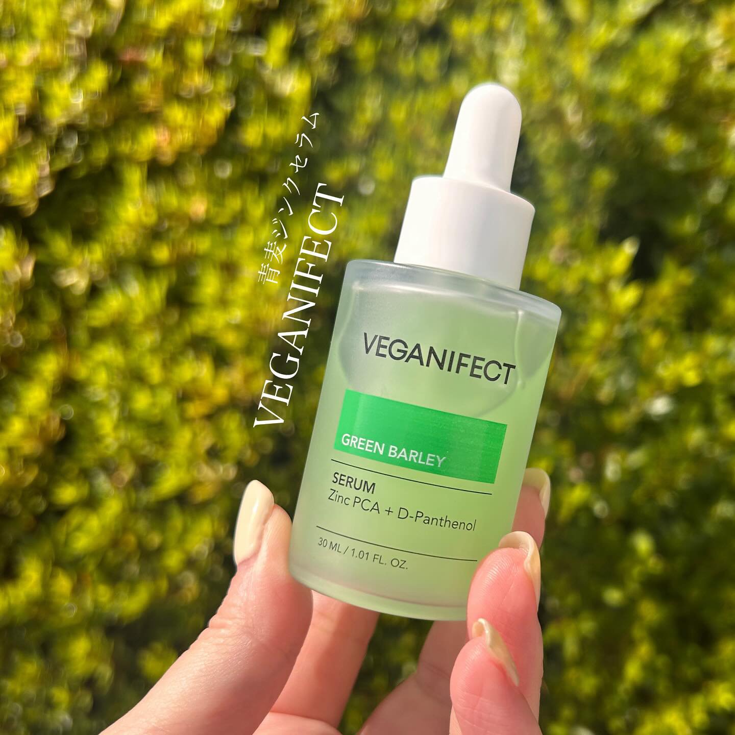 青麦ジンクセラム/Veganifect/美容液を使ったクチコミ（1枚目）