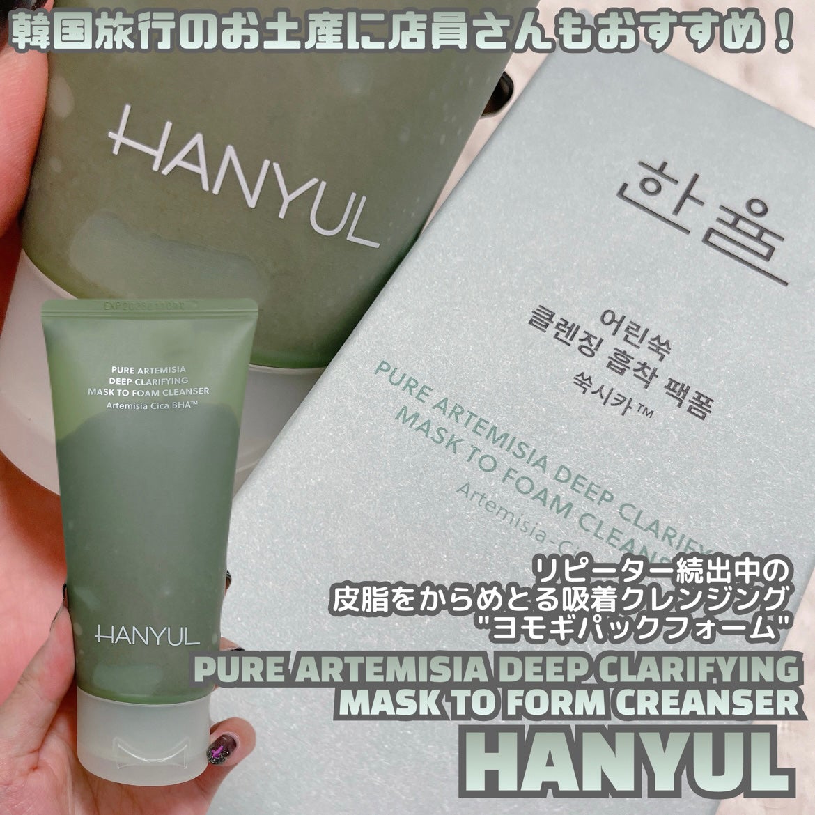 ピュア アルテミシア ディープ クラリファイングマスク トゥ フォーム クレンザー/HANYUL(ハンユル)/クレンジングを使ったクチコミ(2枚目)