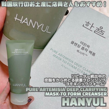 ピュア アルテミシア ディープ クラリファイングマスク トゥ フォーム クレンザー/HANYUL(ハンユル)/クレンジングを使ったクチコミ(2枚目)