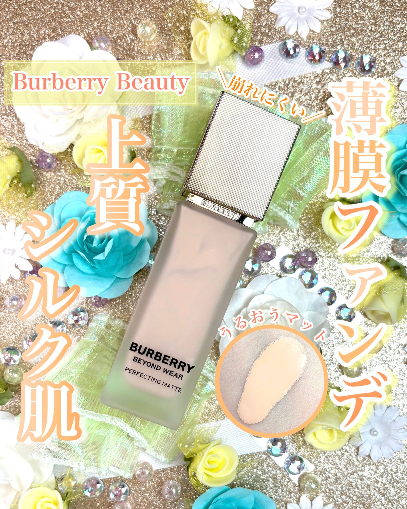 バーバリー ビヨンド ウェア パーフェクティング マット/Burberry Beauty/リキッドファンデーションを使ったクチコミ(1枚目)