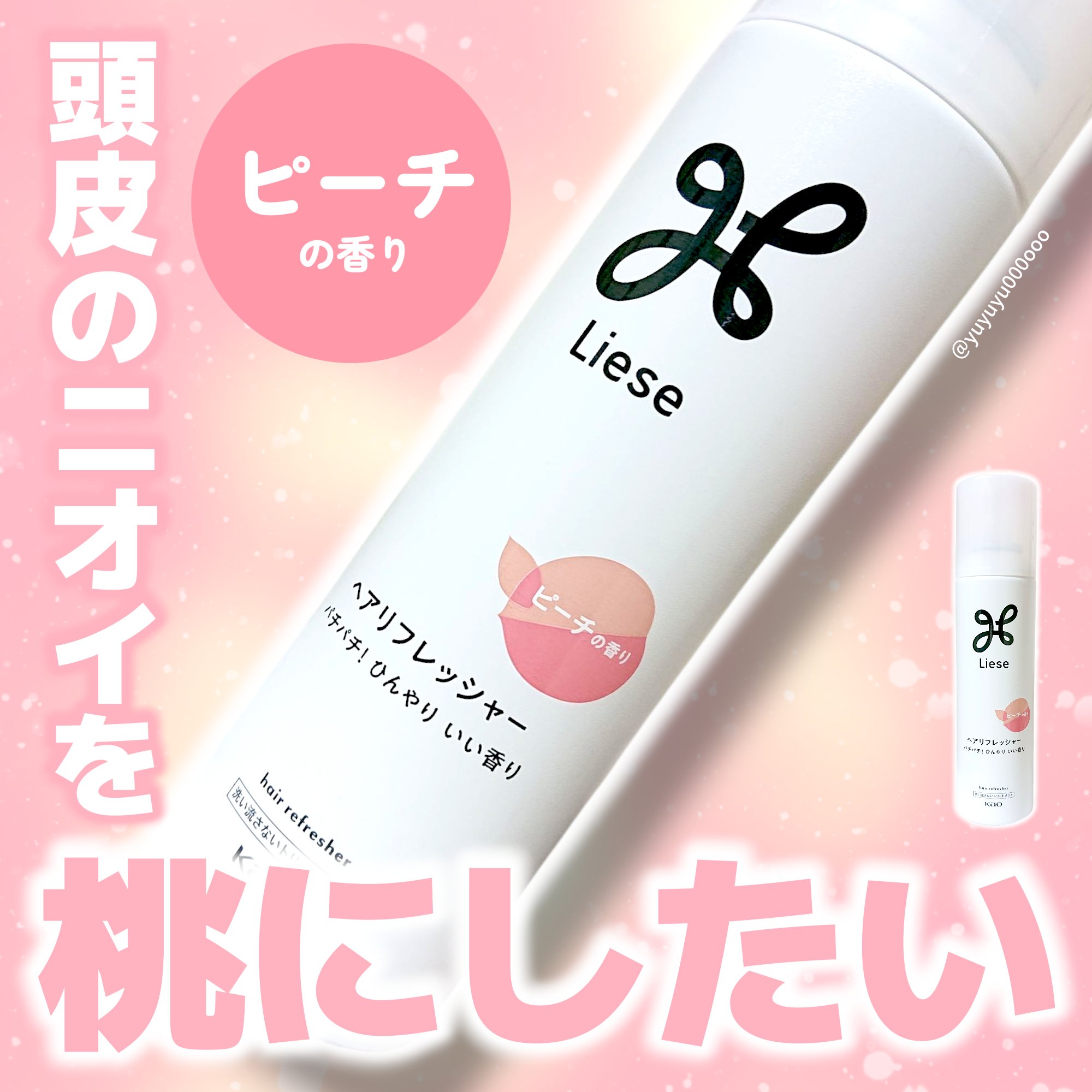 リーゼ ヘアリフレッシャー ピーチの香り/リーゼ/ヘアスプレーを使ったクチコミ（1枚目）