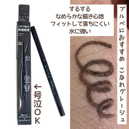 ケイト レアフィットジェルペンシルN/KATE/ジェルアイライナーを使ったクチコミ(2枚目)
