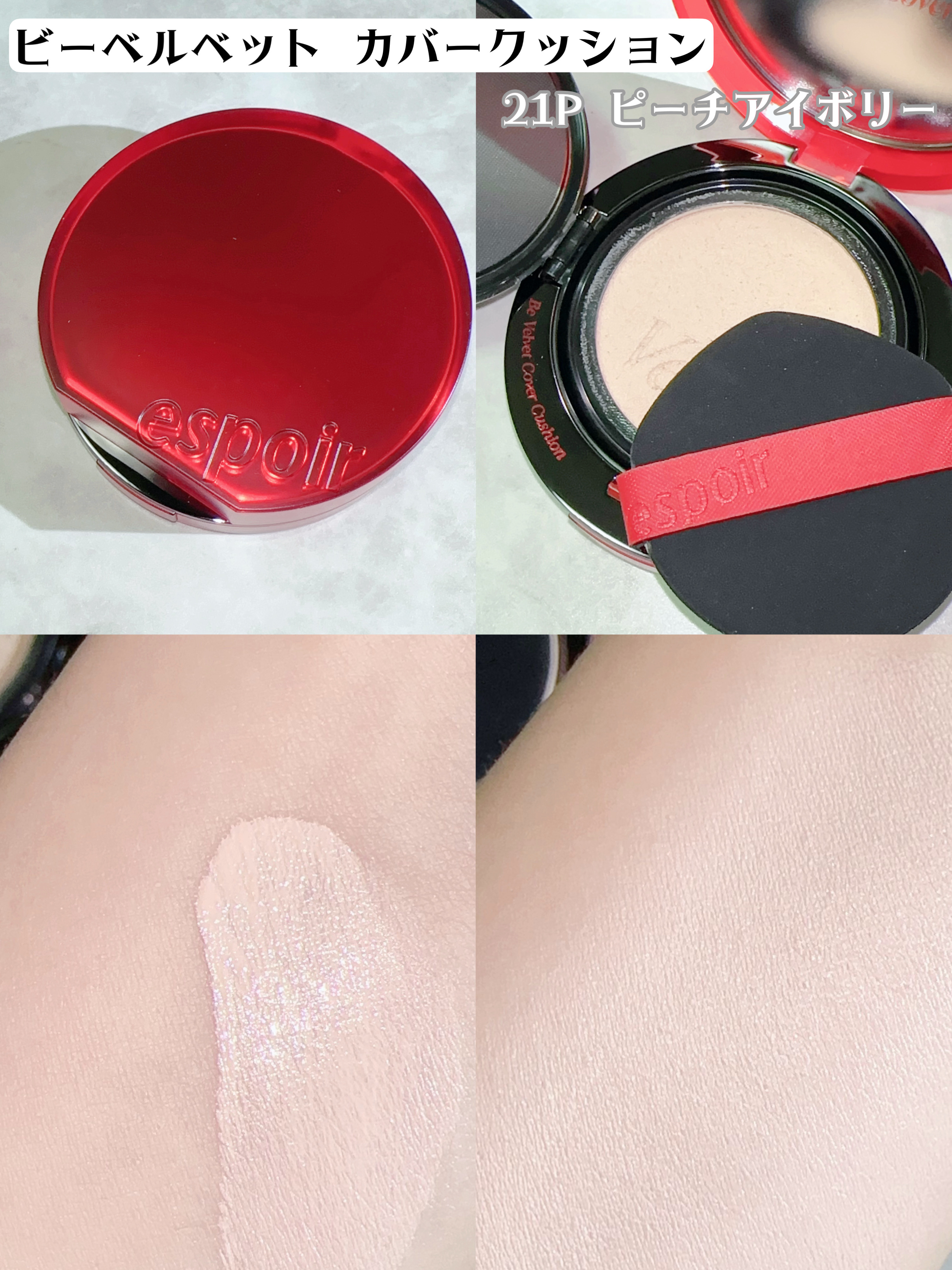 ビーベルベットカバークッション/espoir/クッションファンデーションを使ったクチコミ（2枚目）