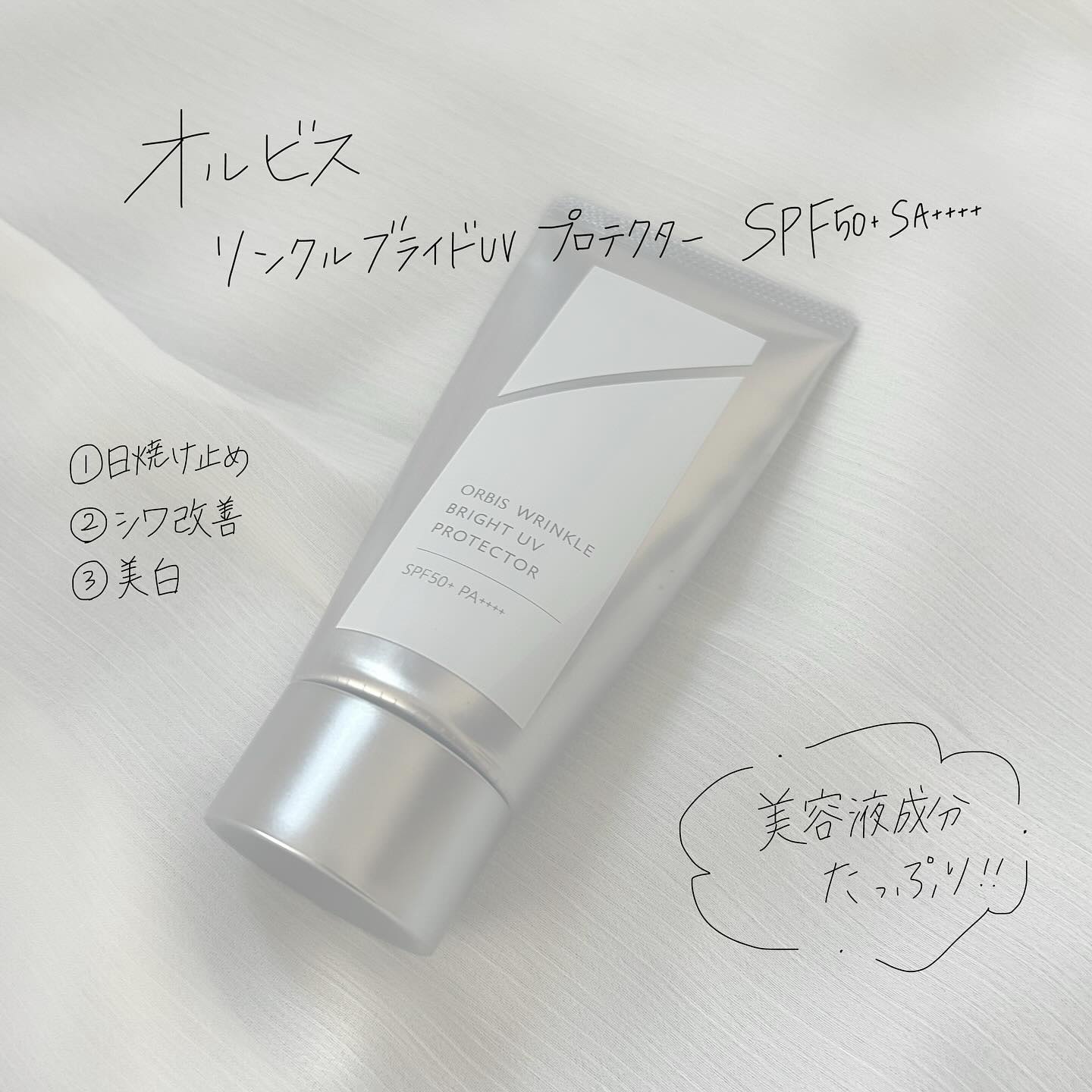 オルビス リンクルブライトＵＶプロテクター/オルビス/日焼け止めクリームを使ったクチコミ（2枚目）
