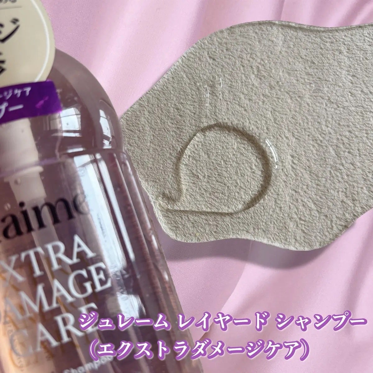 ジュレーム レイヤード シャンプー/ヘアトリートメント (エクストラダメージケア)/Je l'aime/市販シャンプーを使ったクチコミ(2枚目)
