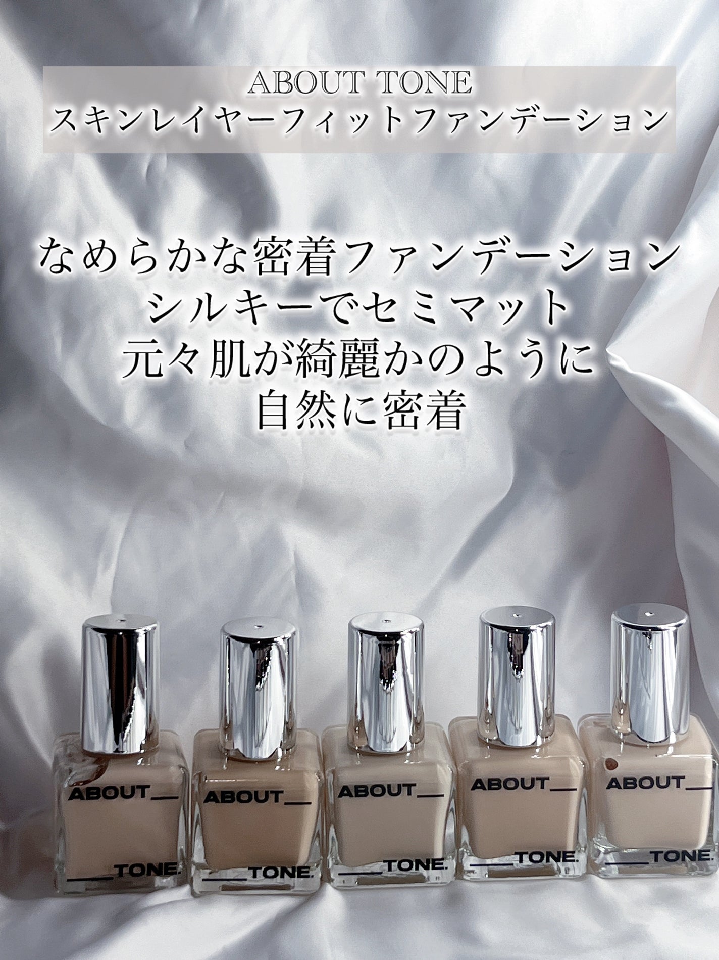 スキンレイヤーフィットファンデーション/ABOUT TONE/リキッドファンデーションを使ったクチコミ(2枚目)