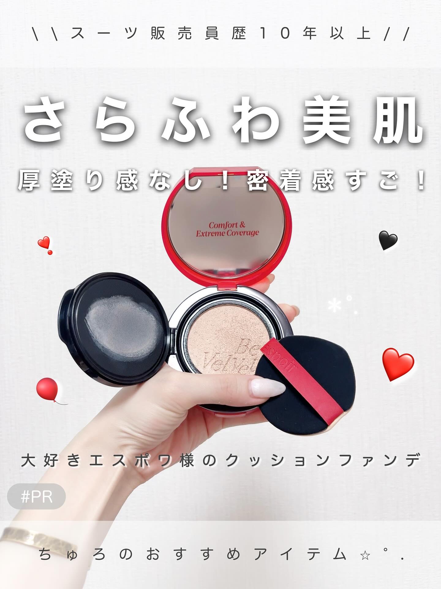 \ espoir | ビーベルベットカバークッション｜#PR/

もともとエスポワ様だいすきでビーグロウクッションファンデは持ってて
ずっと気になってたクッションファンデでした！💭🩷
使用感はやっぱり密着力がすごい！ぴたっ！！！