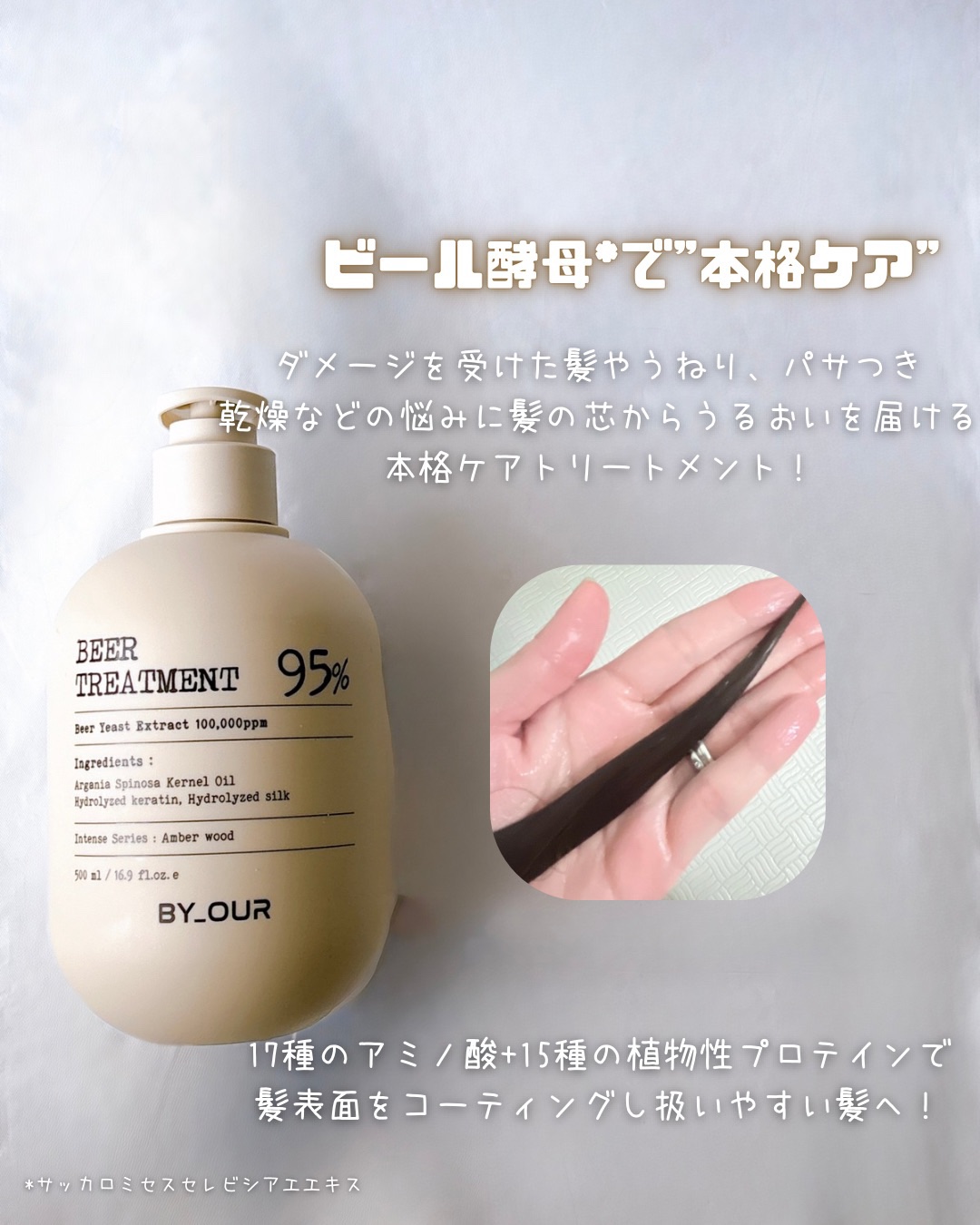 バイアウア ビール酵母シャンプー/トリートメント/by : OUR/アミノ酸シャンプーを使ったクチコミ（3枚目）
