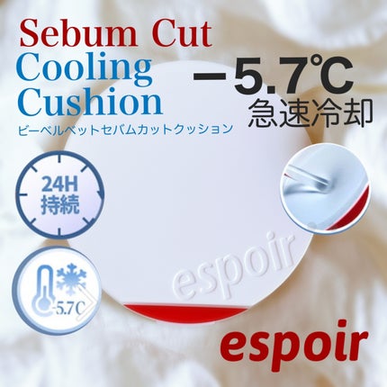 ビーベルベット セバムカットクッション/espoir/プレストパウダーを使ったクチコミ(1枚目)