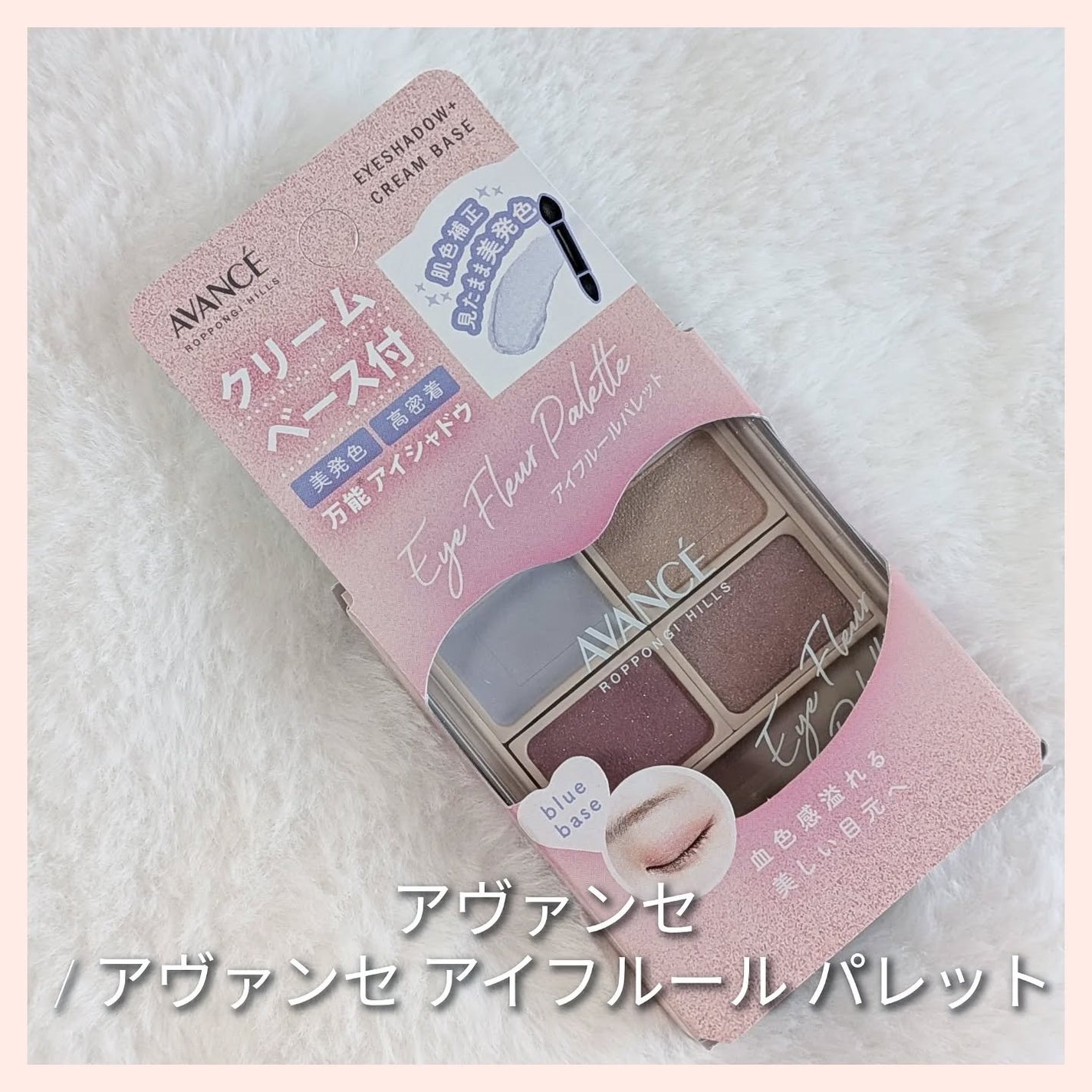 アヴァンセ アイフルールパレット/アヴァンセ/アイシャドウパレットを使ったクチコミ(1枚目)