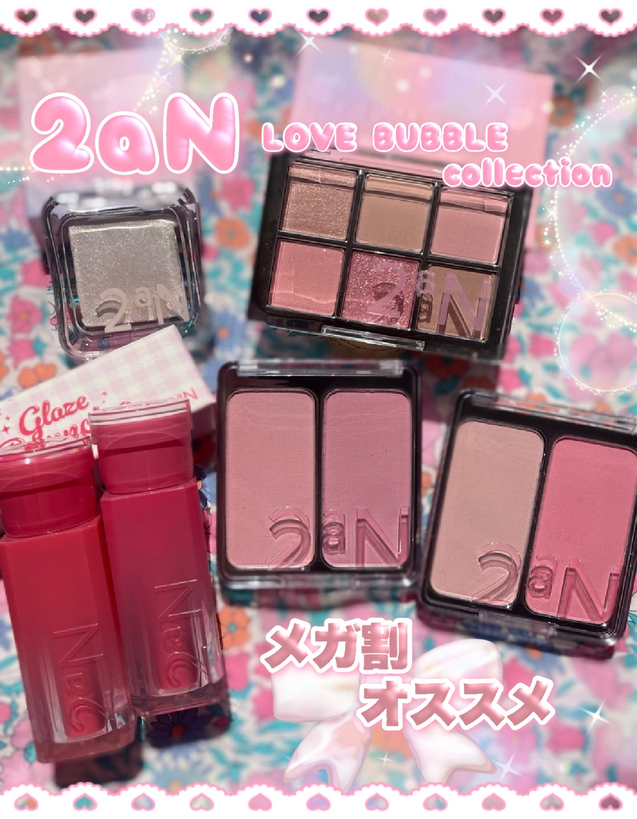 ＼メガ割オススメ！夢みたいに可愛い2aNのラブバブルコレクション💘🫧 ／


もうすぐメガ割！🈹
↑でお得に買える
アイドルみたいなメイクができちゃう
コレクションをレビューするよ😻🛍️
- - - - - - - - - - -