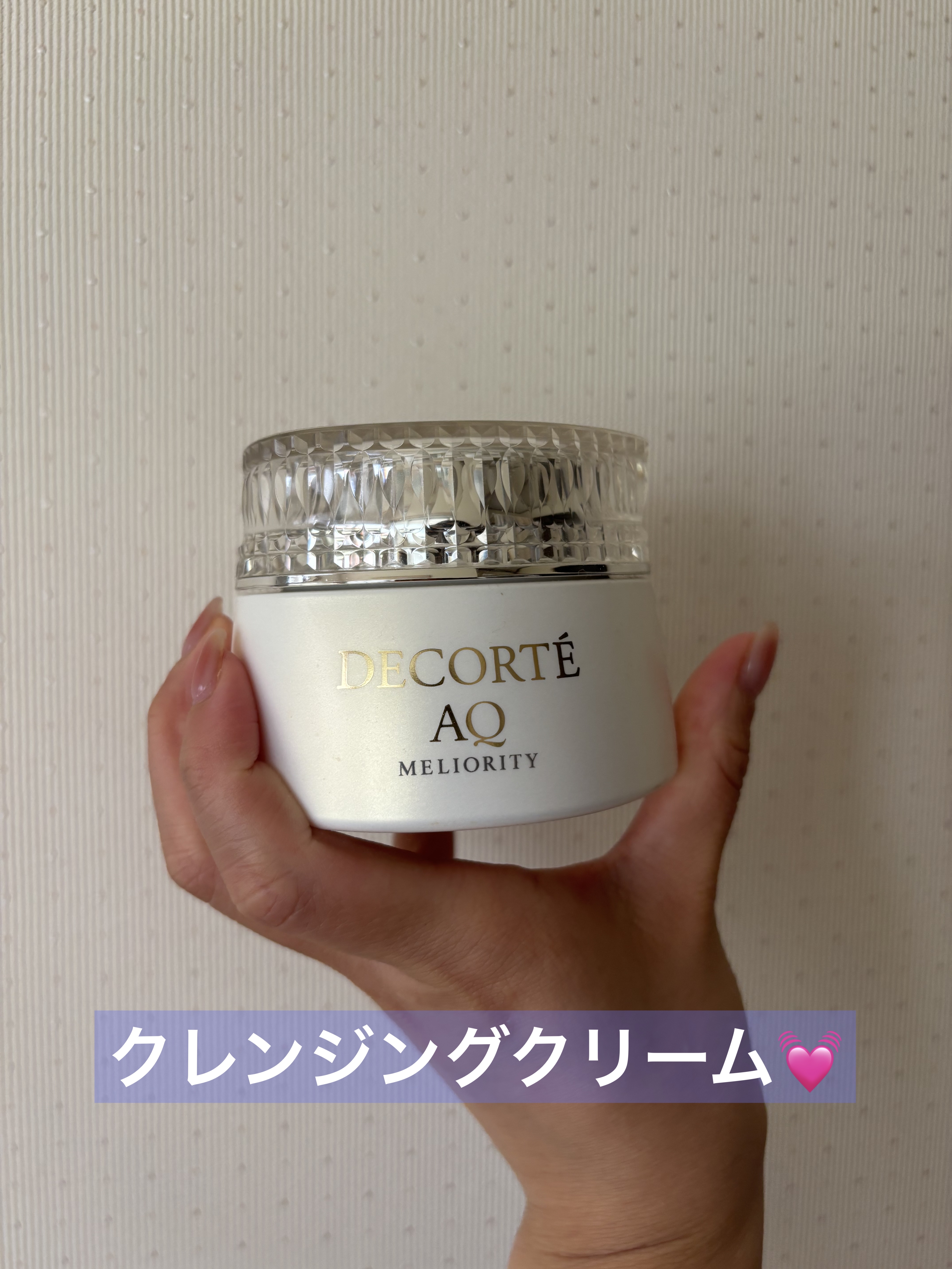 試してみた】AQ ミリオリティ リペア クレンジングクリーム n DECORTÉ