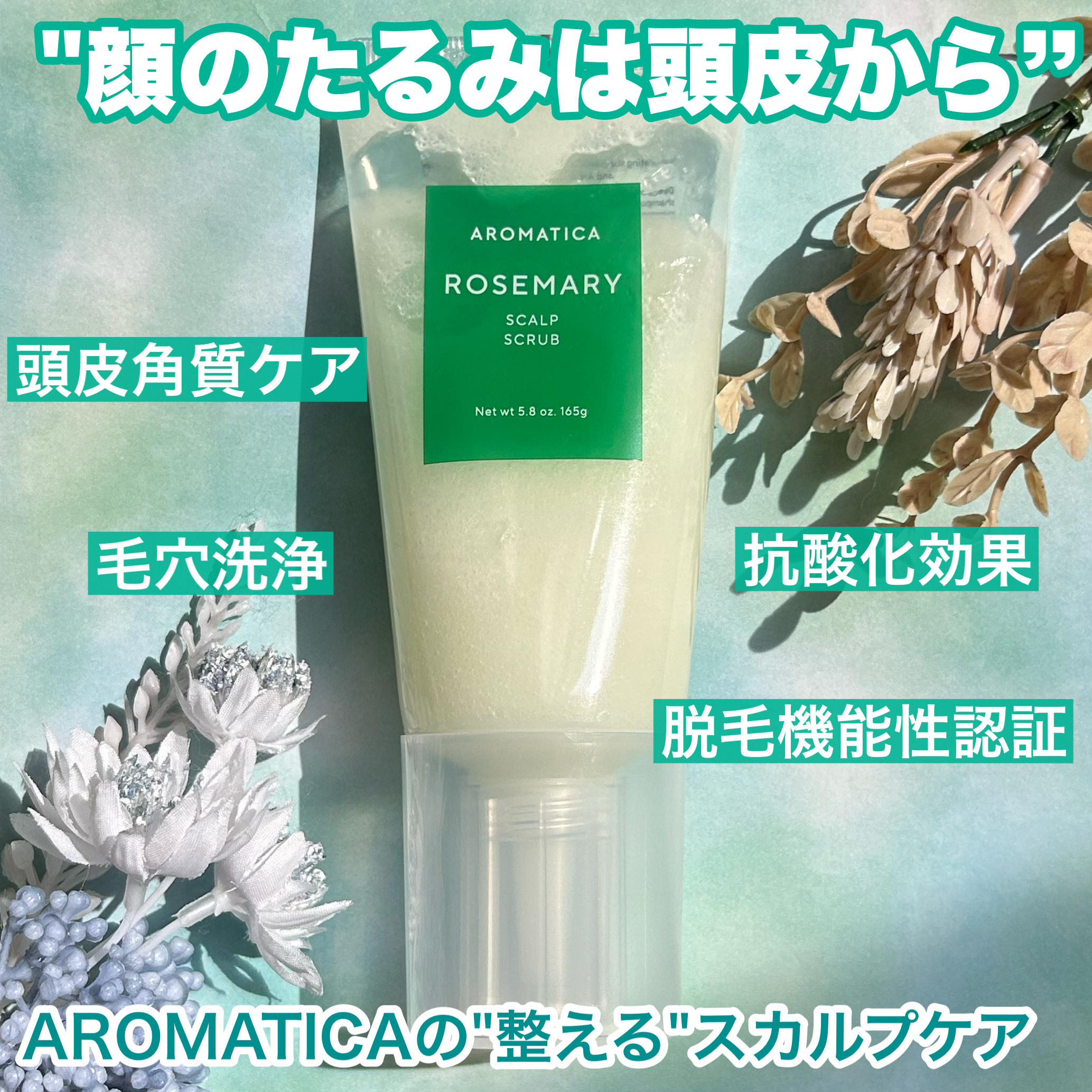 ローズマリー スカルプ スクラブ/AROMATICA/ヘッドスクラブを使ったクチコミ（2枚目）