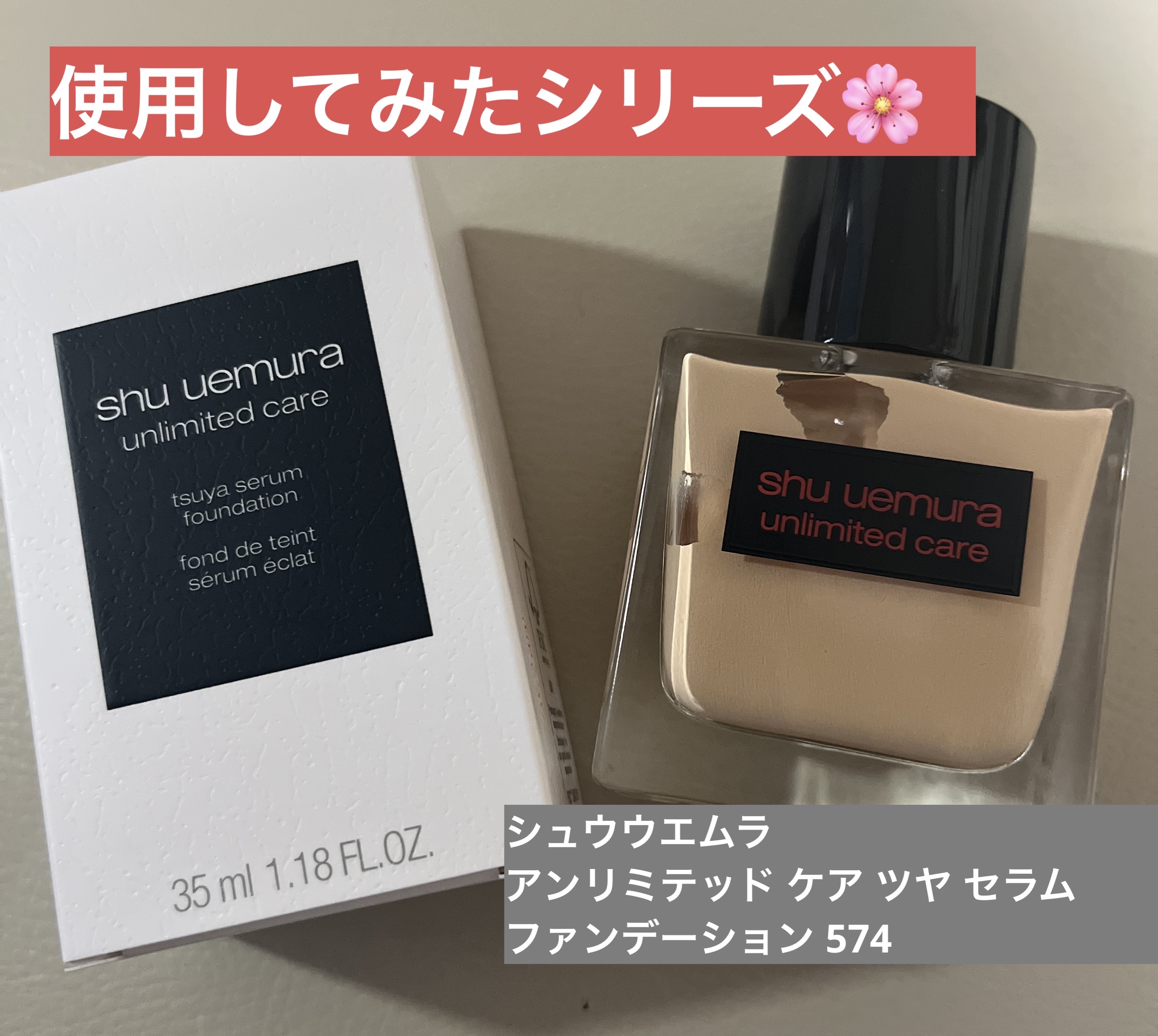 アンリミテッド ケア ツヤ セラム ファンデーション/shu uemura/リキッドファンデーションを使ったクチコミ（1枚目）
