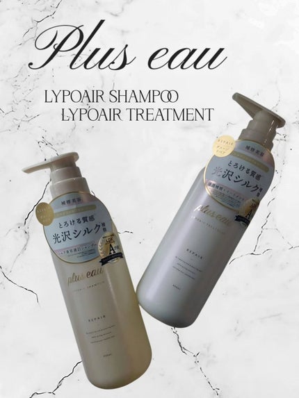 リポアシャンプー/リポアトリートメント/plus eau/市販シャンプーを使ったクチコミ(1枚目)