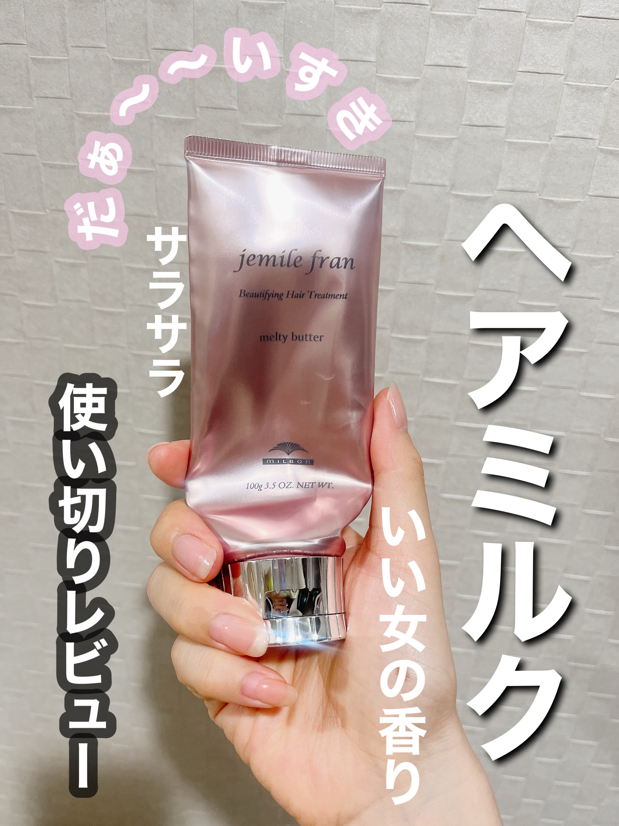 メルティバター/ジェミールフラン/ヘアバームを使ったクチコミ（1枚目）