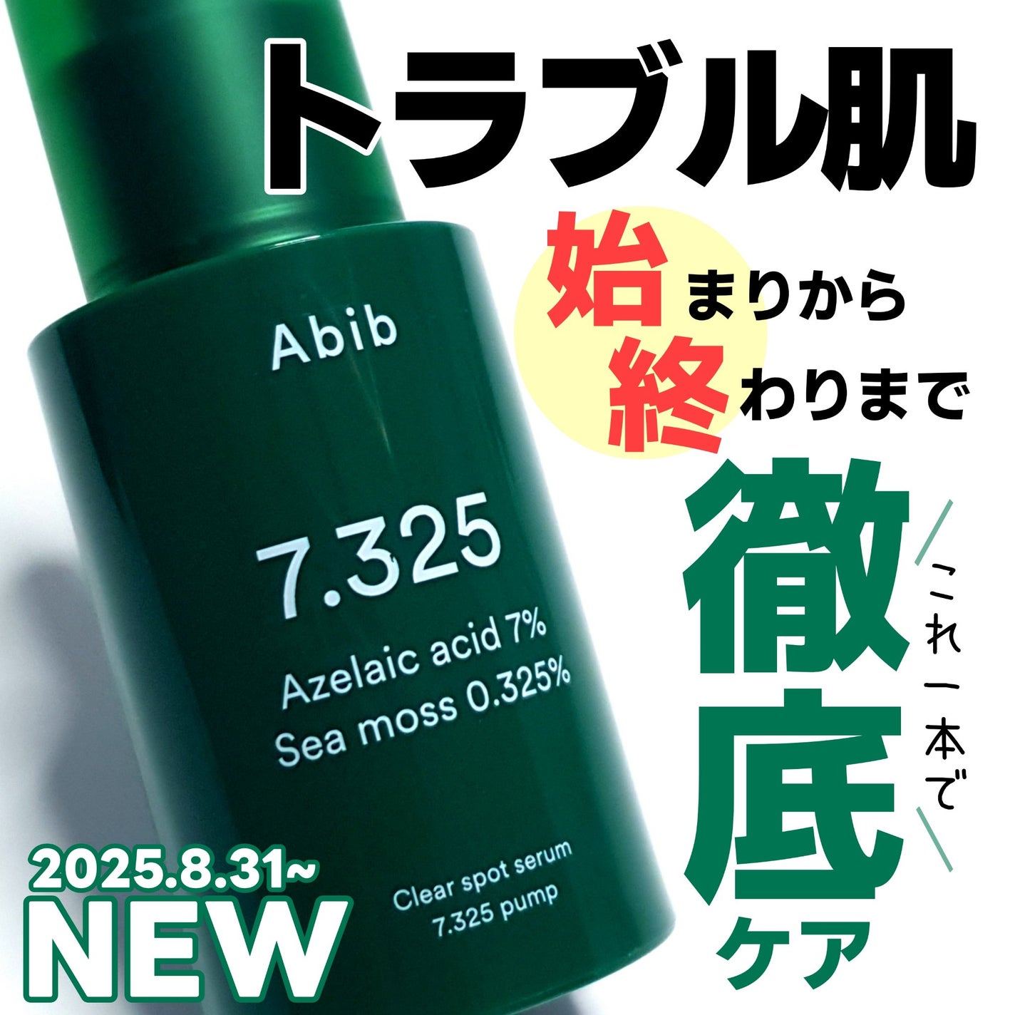 クリアスポットセラム7.325ポンプ/Abib /美容液を使ったクチコミ(1枚目)