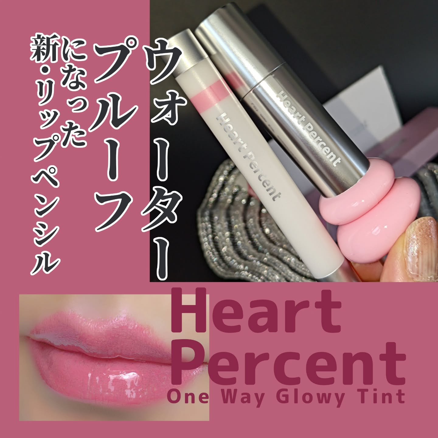 ドットオンムードワンウェイグロイティント 04 ピンク・ベイブ/Heart Percent/リップティントを使ったクチコミ（1枚目）