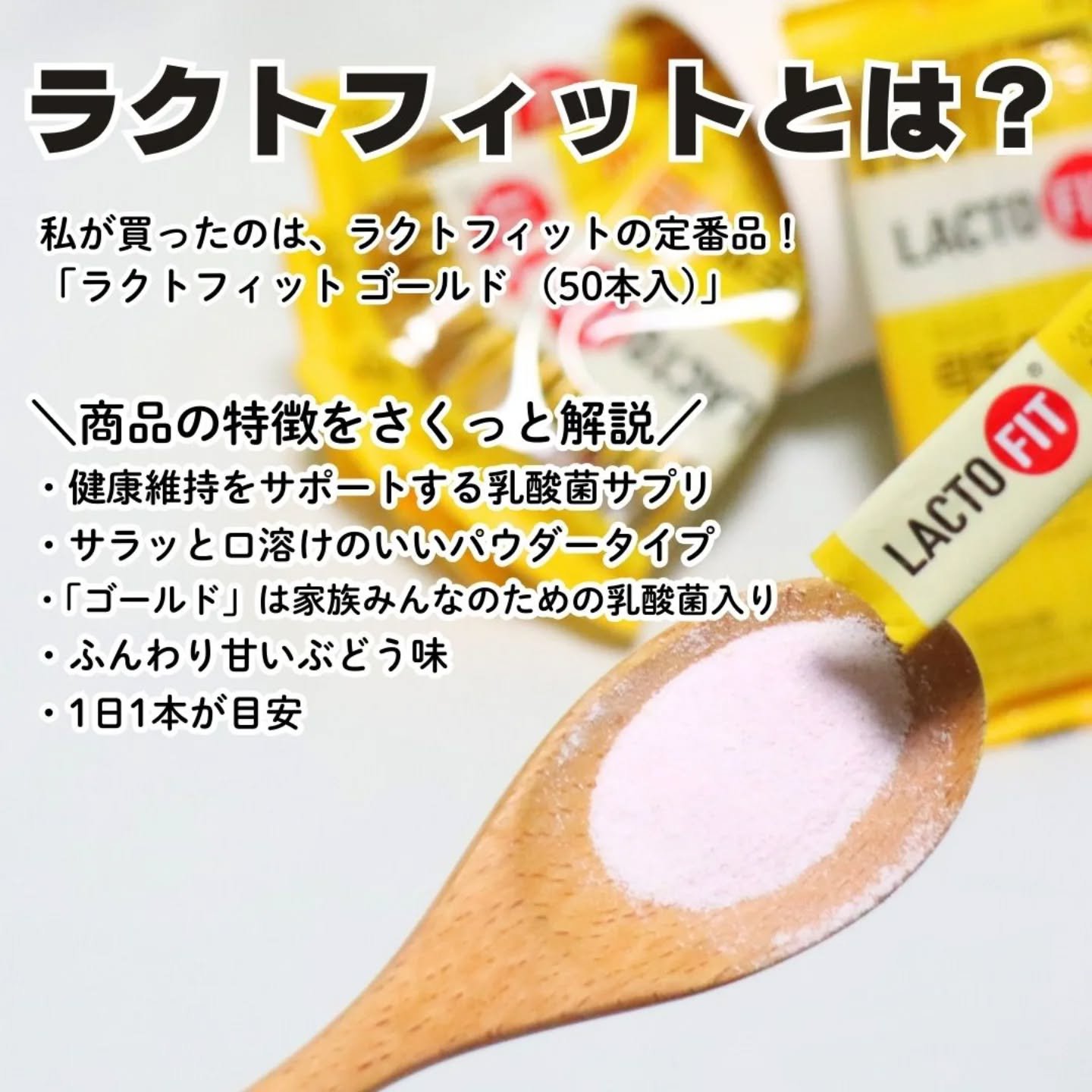 ラクトフィット ゴールド/ラクトフィット/健康サプリメントを使ったクチコミ（3枚目）