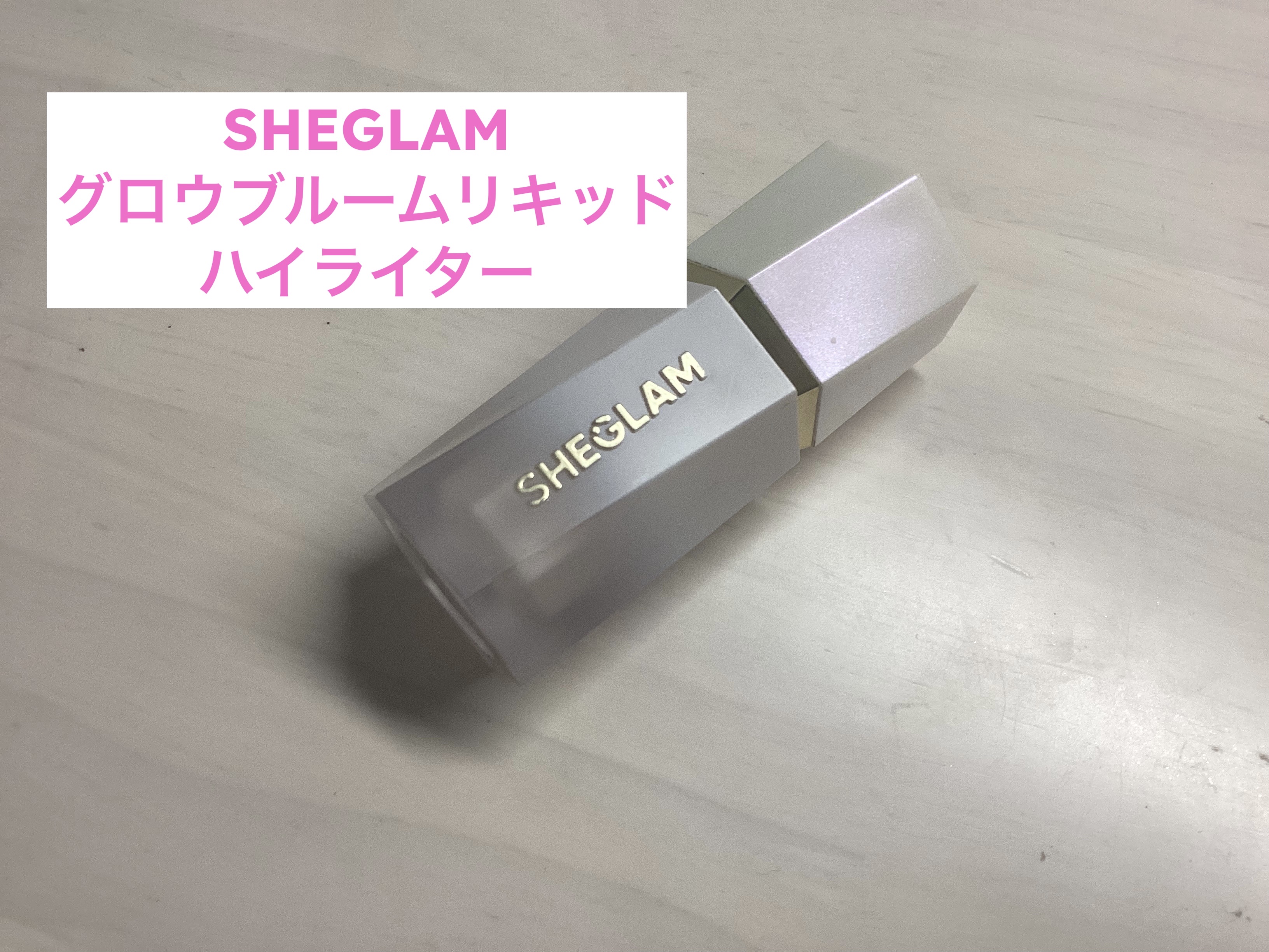 グロウブルーム リキッドハイライター/SHEGLAM/リキッドハイライトを使ったクチコミ（1枚目）