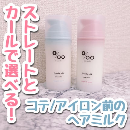 プロミルミルク/Promille/ヘアミルクを使ったクチコミ(1枚目)