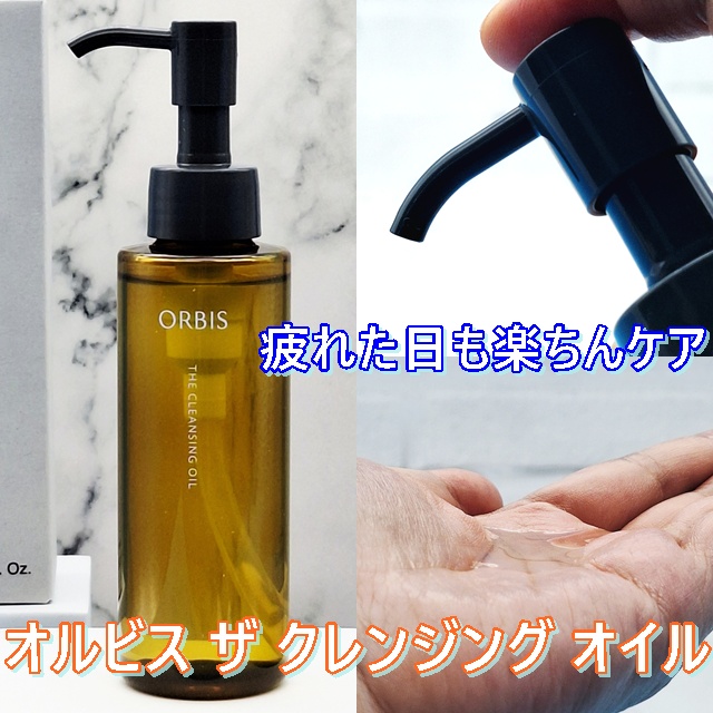 オルビス ザ クレンジング オイル/オルビス/オイルクレンジングを使ったクチコミ（2枚目）