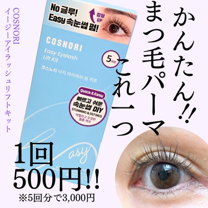 イージーアイラッシュリフトキット/COSNORI/その他キットセットを使ったクチコミ(1枚目)