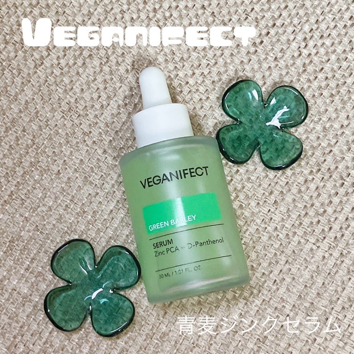 青麦ジンクセラム/Veganifect/美容液を使ったクチコミ(1枚目)