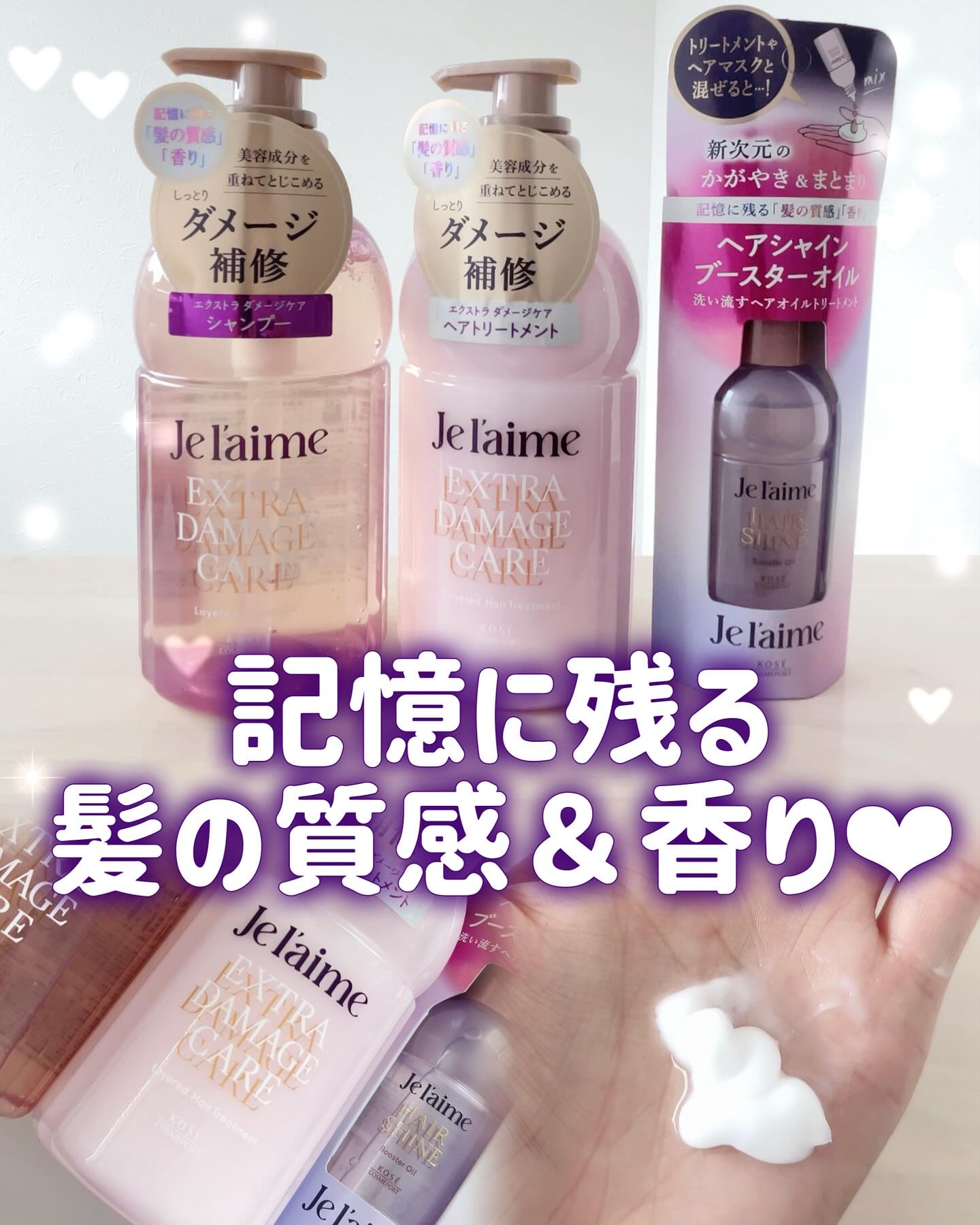 ジュレーム レイヤード シャンプー/ヘアトリートメント （エクストラダメージケア）/Je l'aime/市販シャンプーを使ったクチコミ（1枚目）