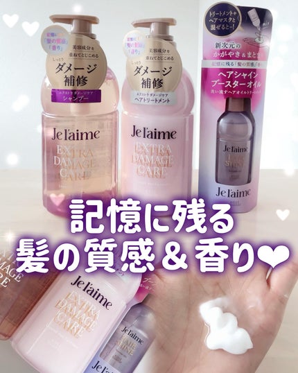 ジュレーム レイヤード シャンプー/ヘアトリートメント (エクストラダメージケア)/Je l'aime/市販シャンプーを使ったクチコミ(1枚目)