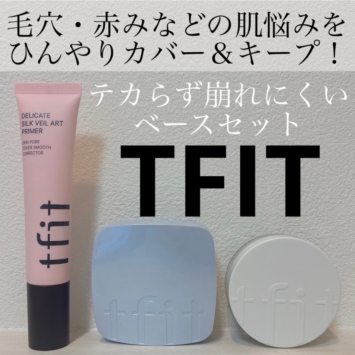 デリケートシルクベールアートプライマー/TFIT/化粧下地を使ったクチコミ(1枚目)
