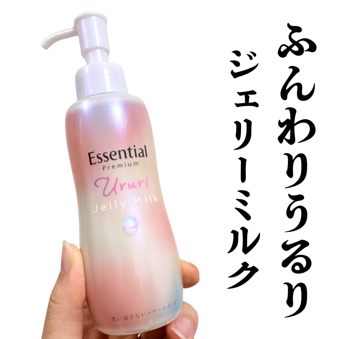 エッセンシャル プレミアム うるりジェリーミルク

ジェリー状のミルクが特徴。
ジェリー状だから髪に馴染ませやすく、ムラになりにくい。
ベタっと一度にたくさんつくのを防げる。

みずみずしい使用感なのでドライヤーで乾かすと軽くふんわりって感