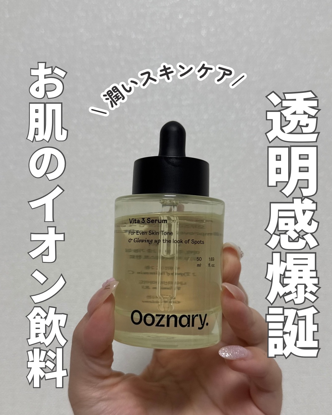 ビタ3セラム/オーズナリー/美容液を使ったクチコミ（1枚目）