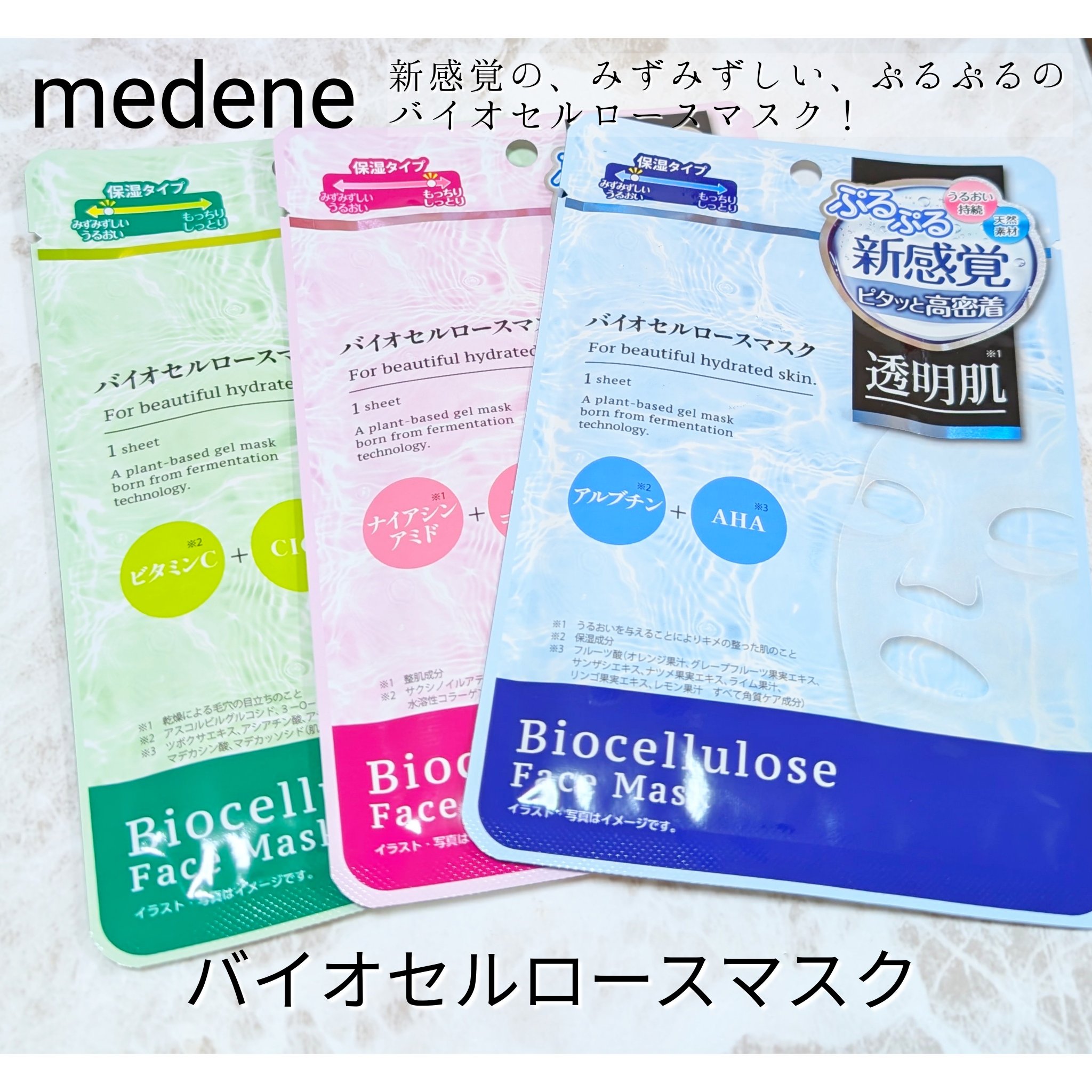 バイオセルロースマスク 保湿/medene/シートマスク・パックを使ったクチコミ（1枚目）