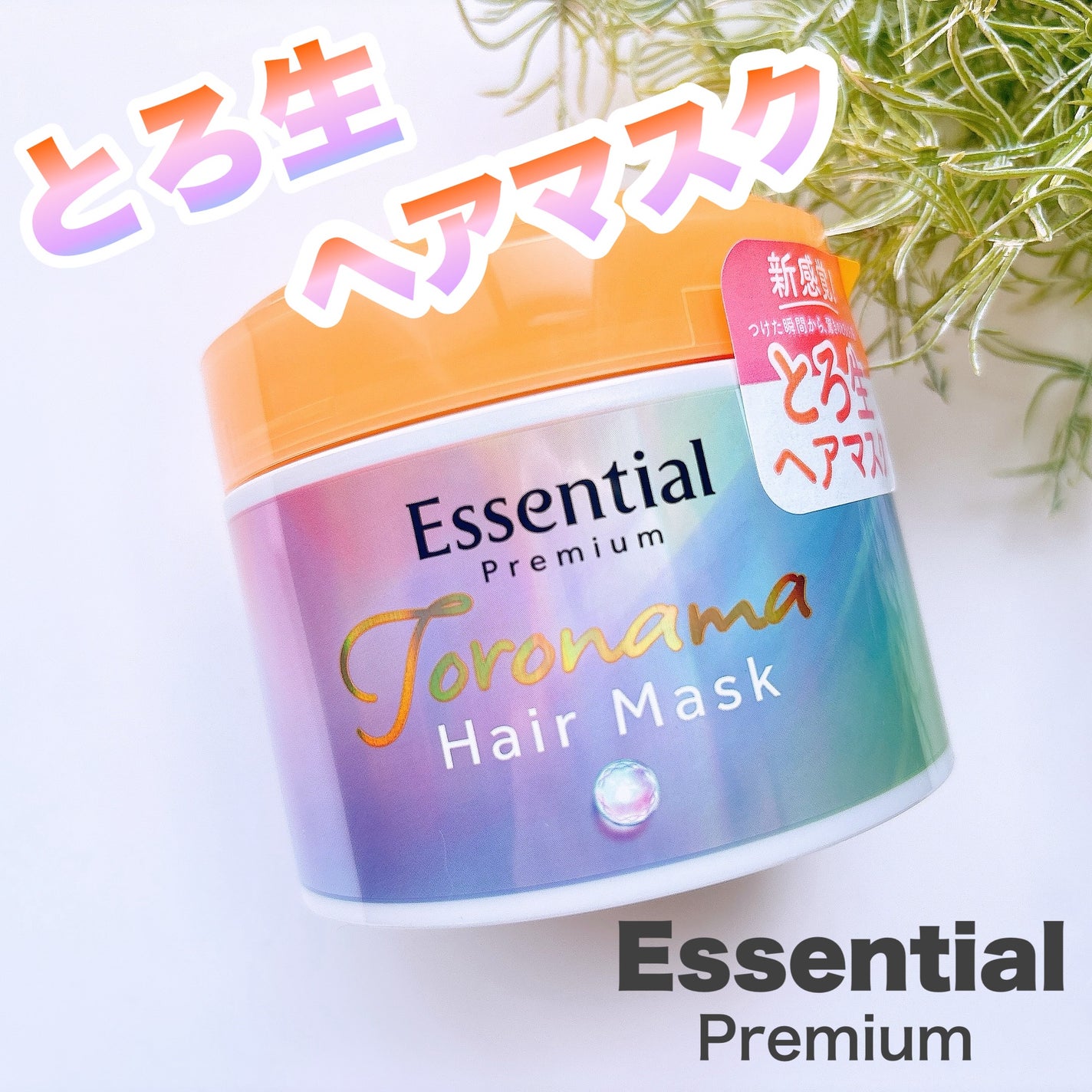 エッセンシャルプレミアム とろ生ヘアマスク/エッセンシャル/ヘアマスク・ヘアパックを使ったクチコミ(1枚目)