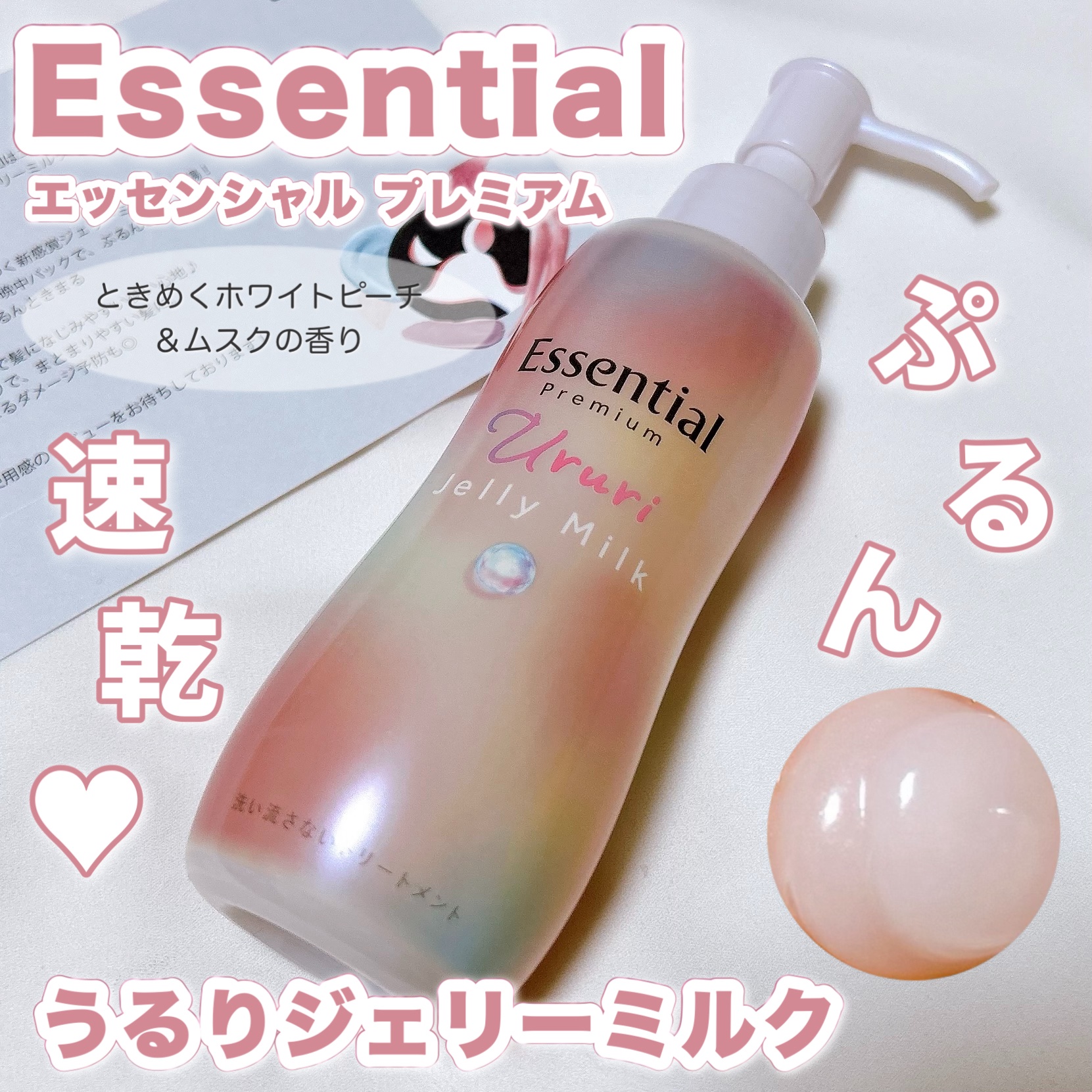 エッセンシャル プレミアム うるりジェリーミルク/エッセンシャル/ヘアミルクを使ったクチコミ（1枚目）