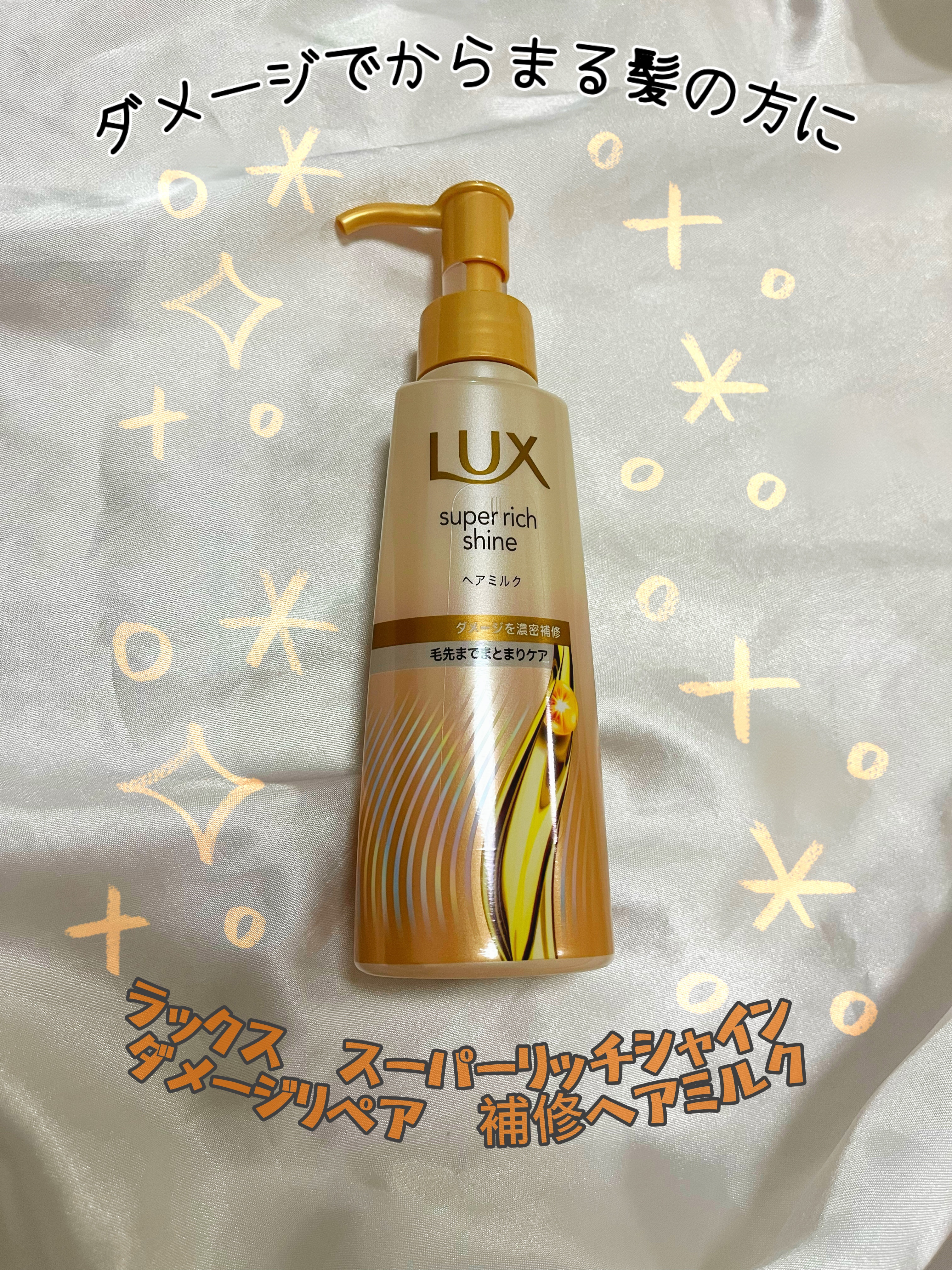 ラックス　スーパーリッチシャイン  ダメージリペア　補修ヘアミルク/LUX/ヘアミルクを使ったクチコミ（1枚目）